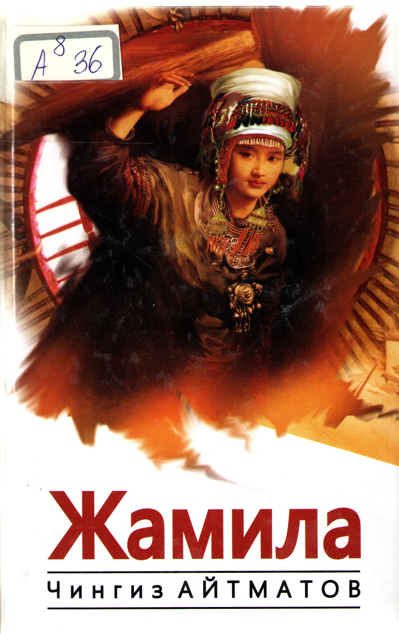 Жамила