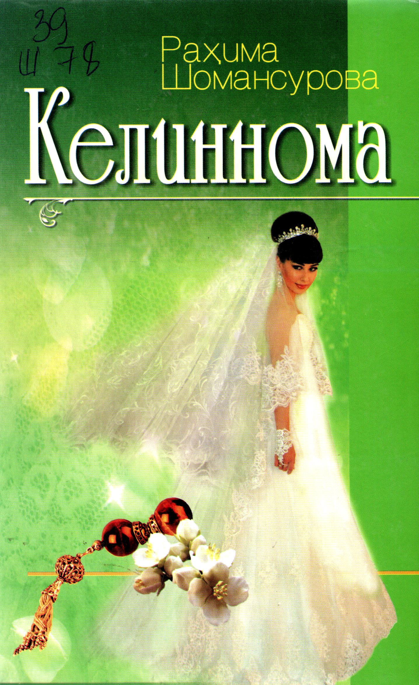 Келиннома