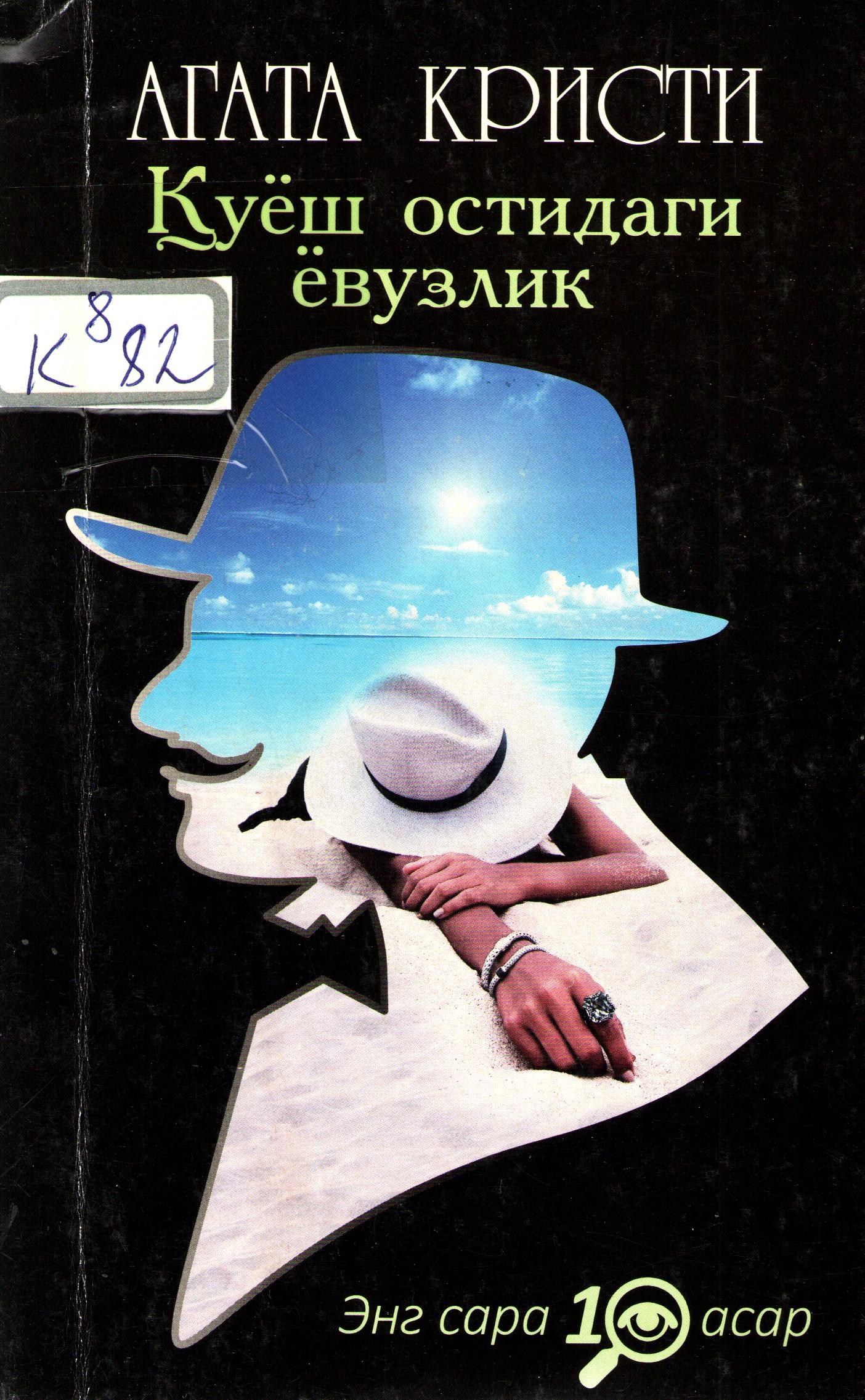 Қуёш остидаги ёвузлик