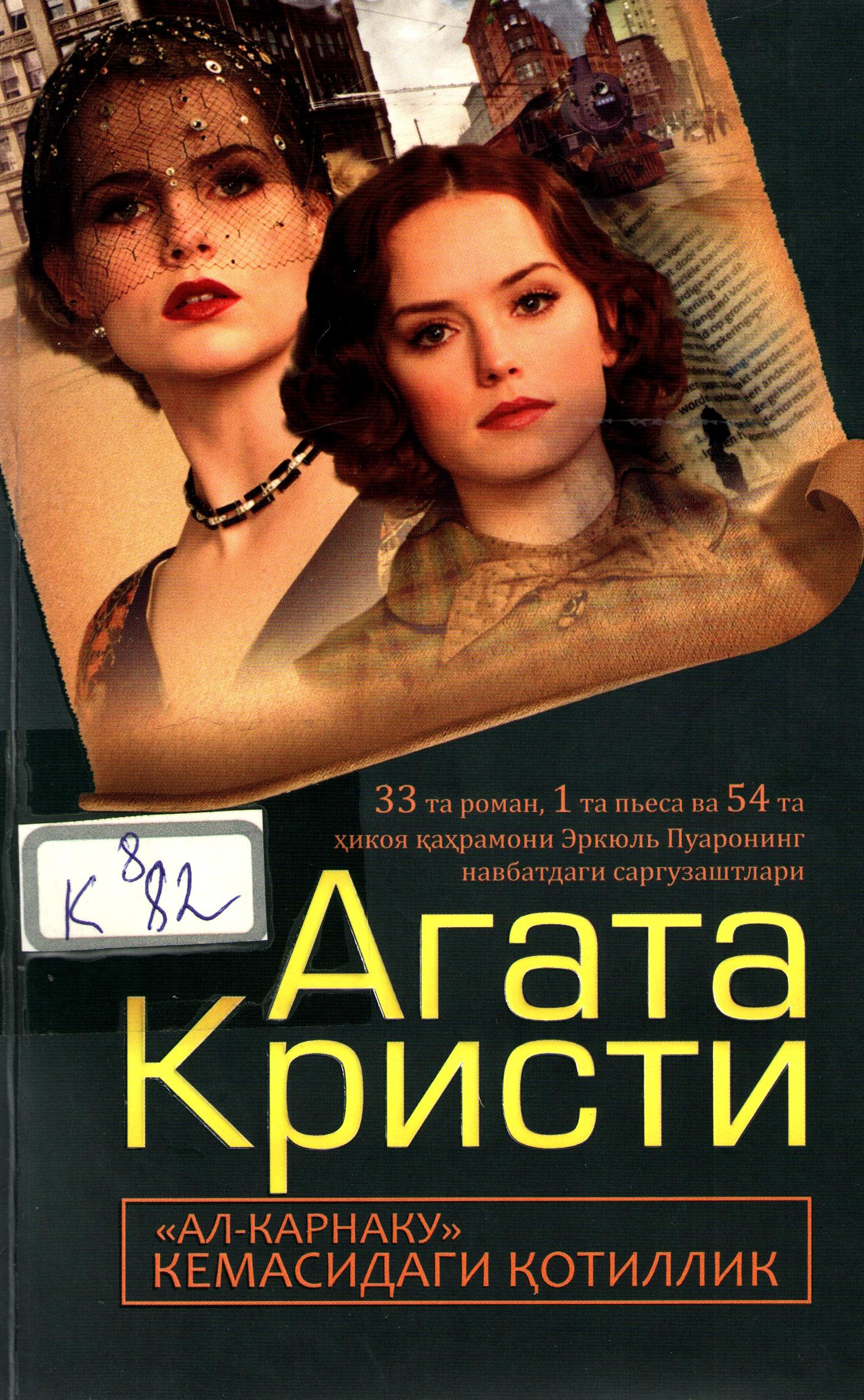 Ал-Карнаку кемасидаги қотиллик