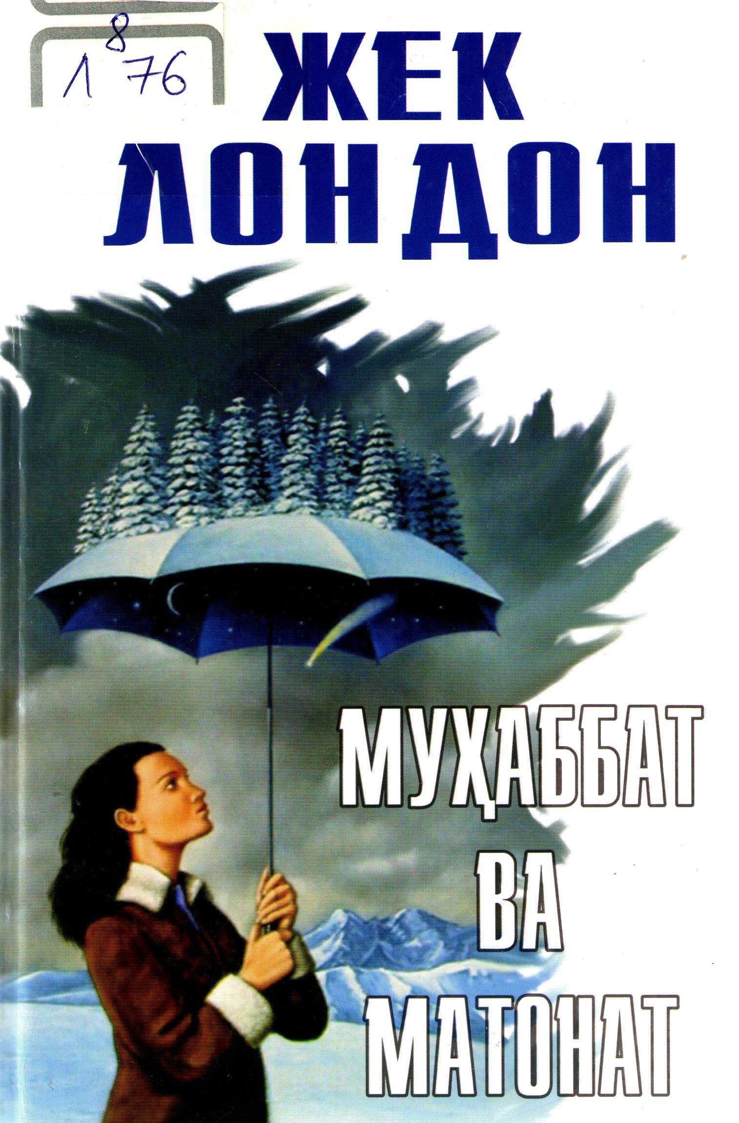 Муҳаббат ва матонат