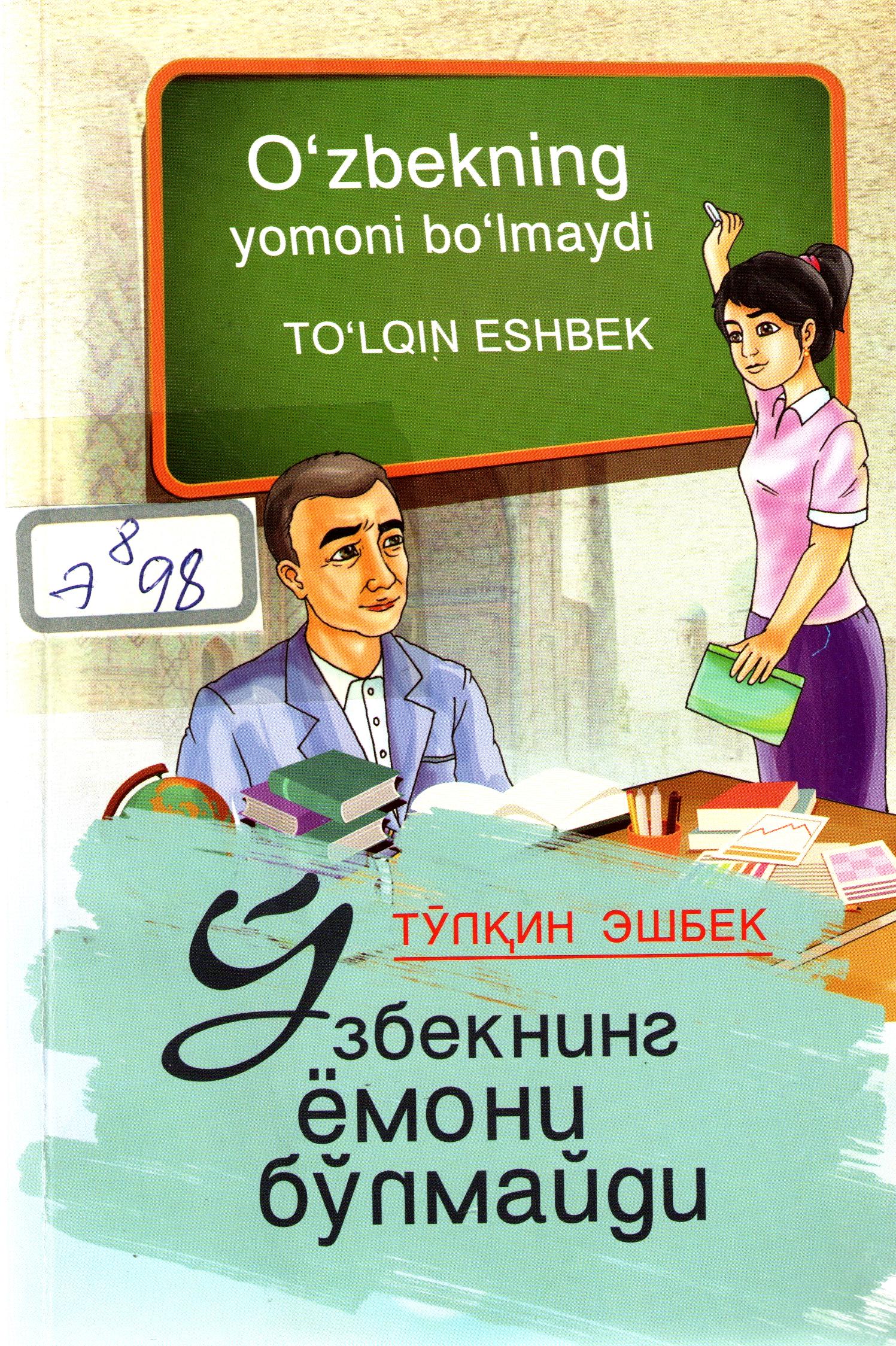 Ўзбекнинг ёмони бўлмайди