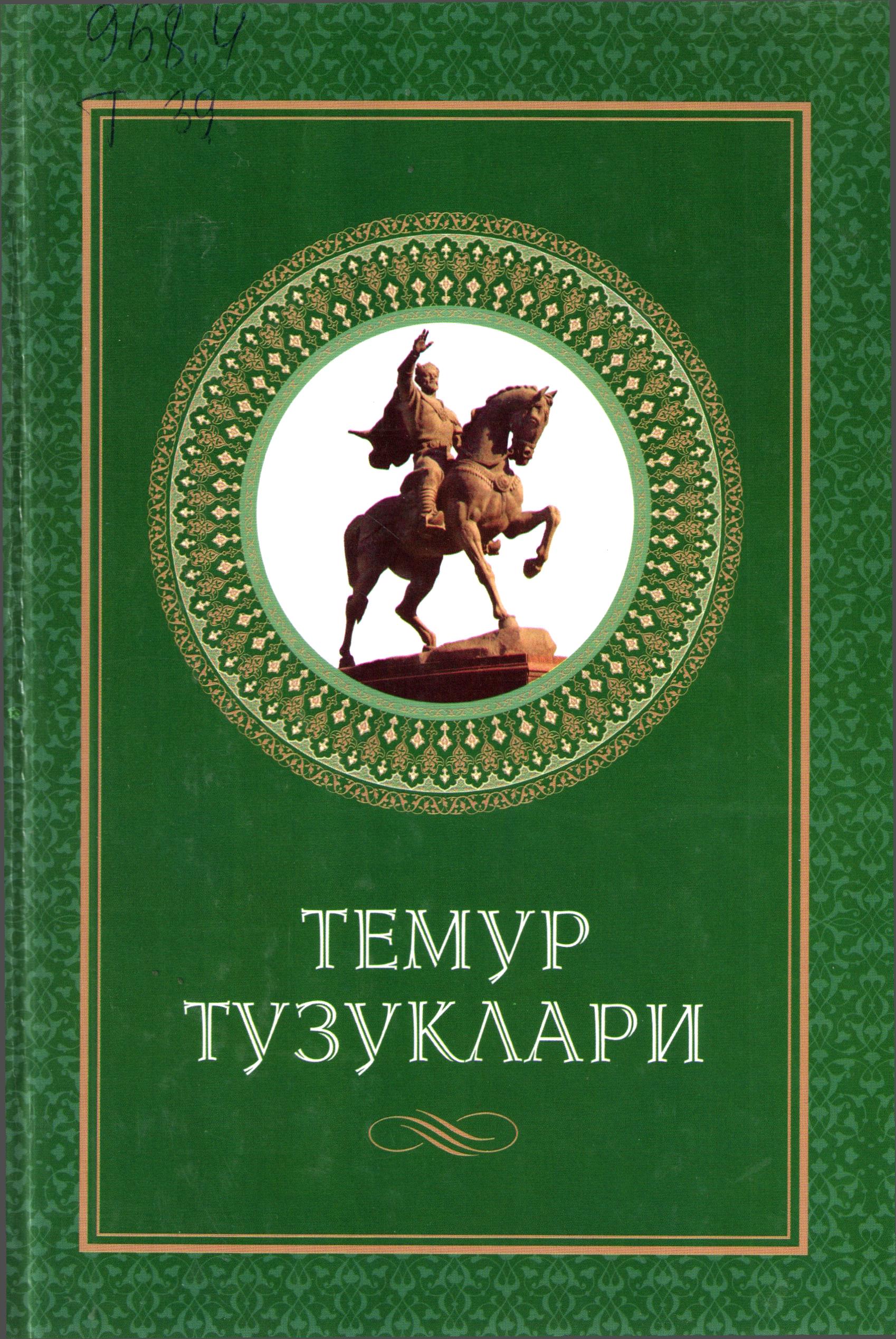 Темур тузуклари