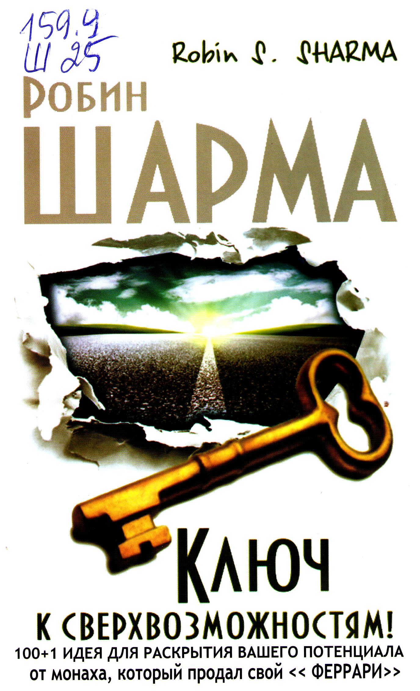 Ключ к сверхвозможностям
