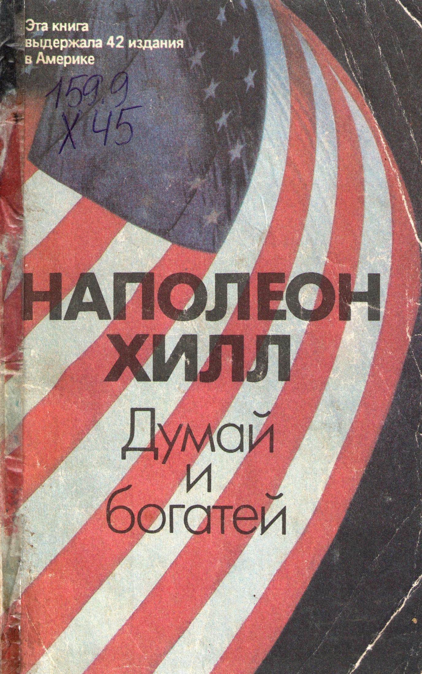 Думай и богатей