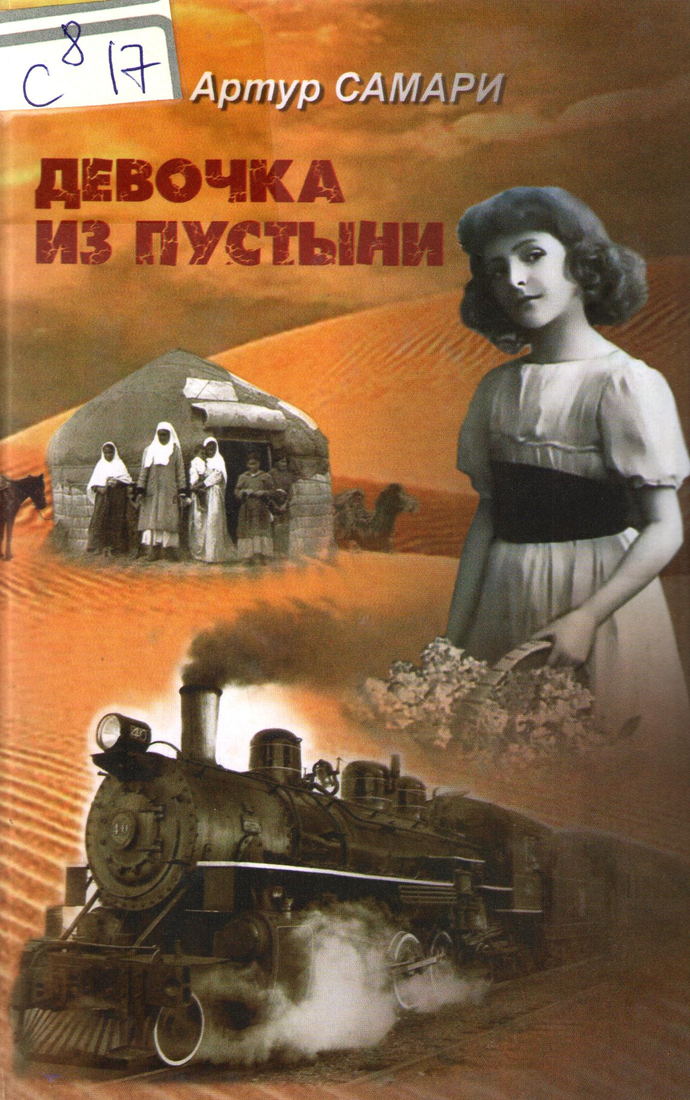 Девочка из пустыни