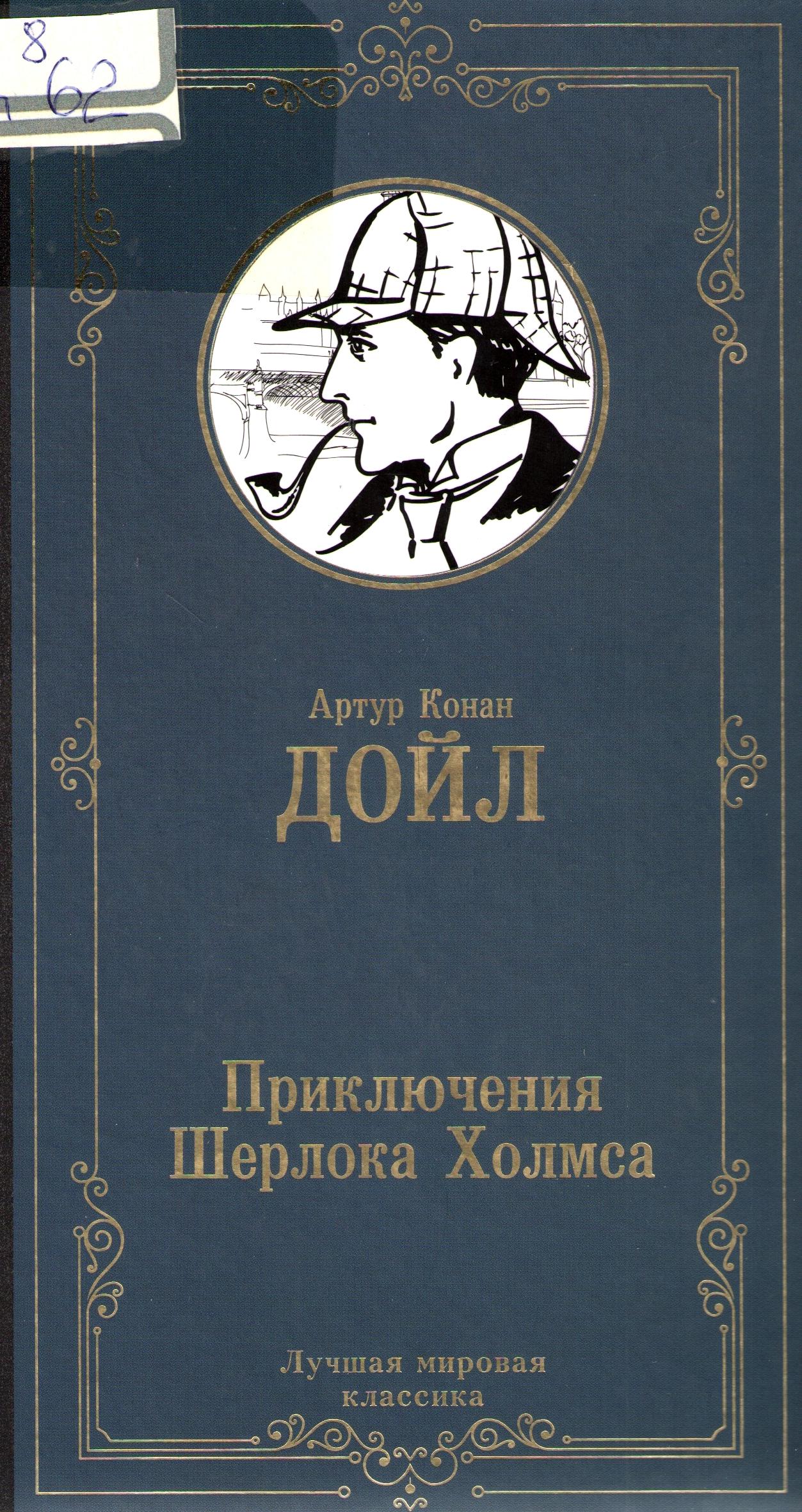 Приключения Шерлока Холмса