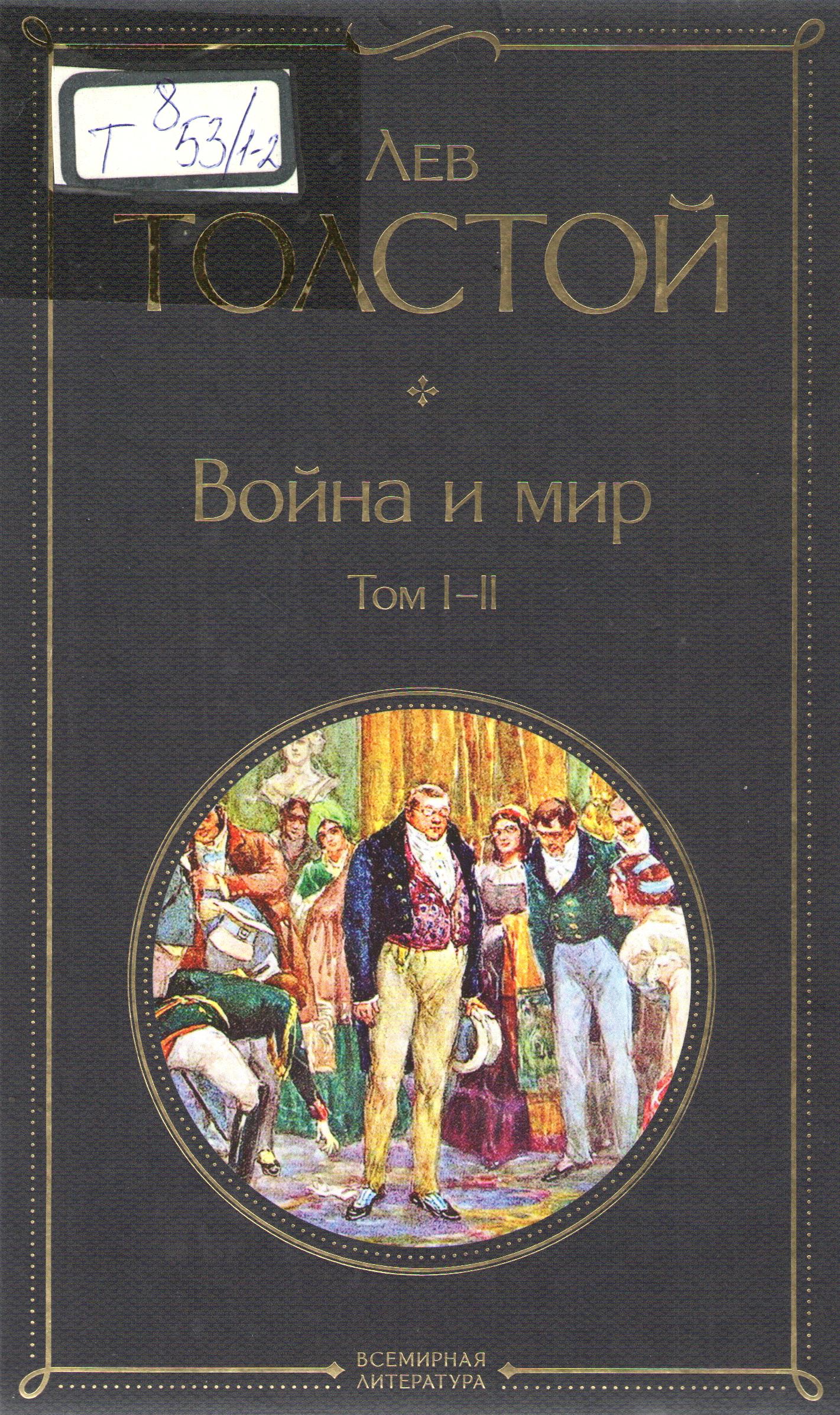 Война и мир 1-2