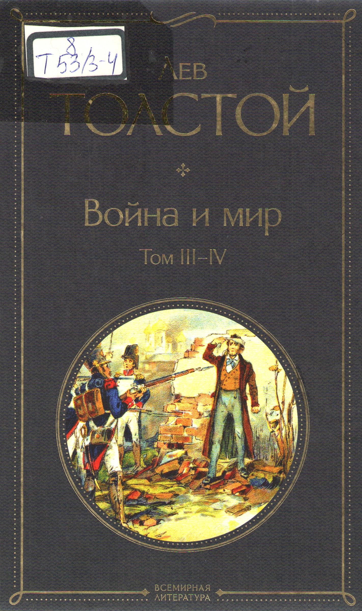 Война и мир 3-4