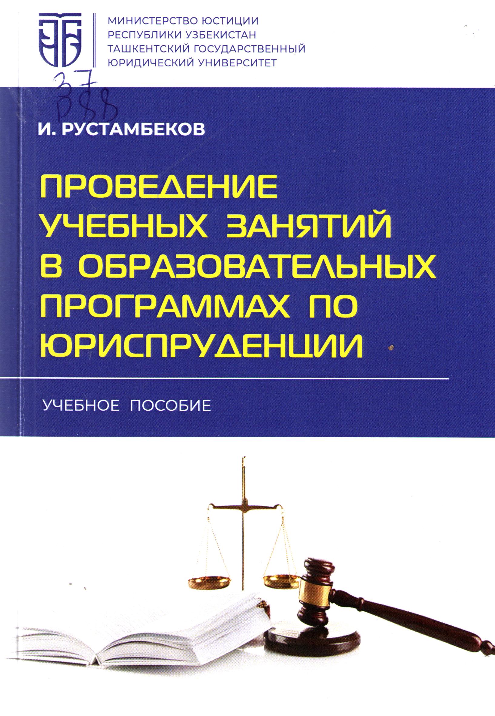 Проведение учебных знаятий в образовательных программах по юриспруденции