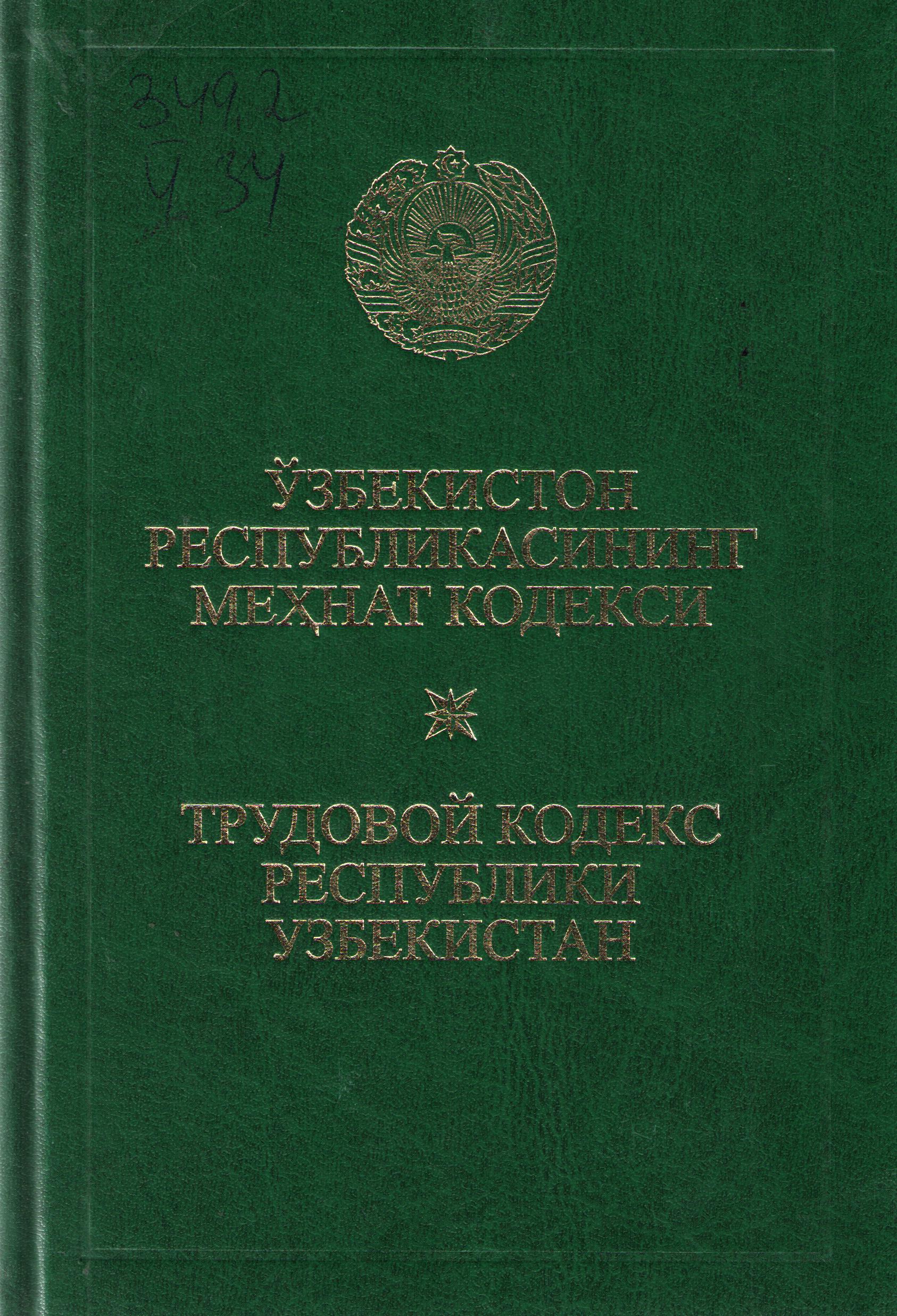 Ўзбекистон Республикасининг Меҳнат кодекси