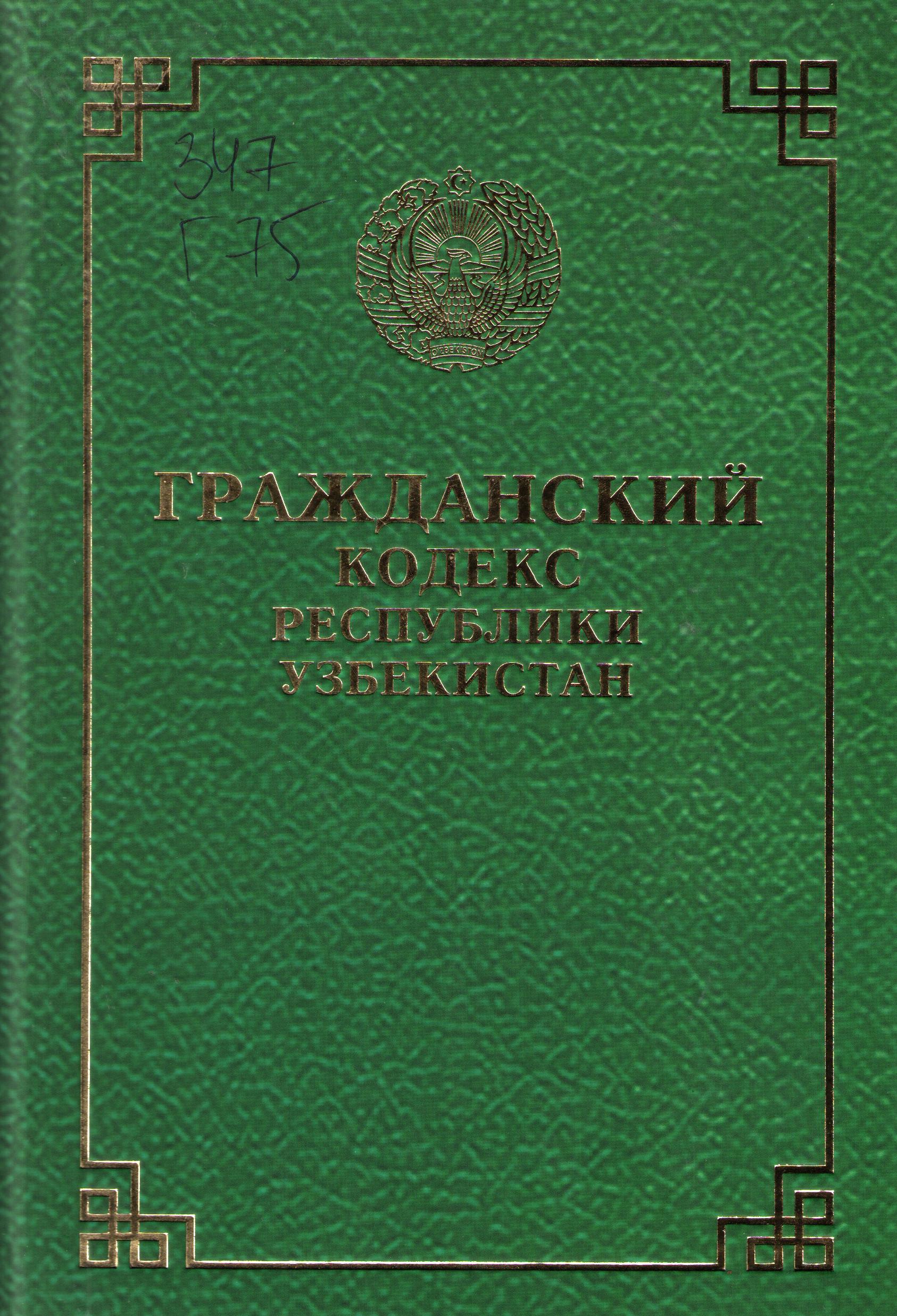 Гражданский кодекс Республики Узбекистан.