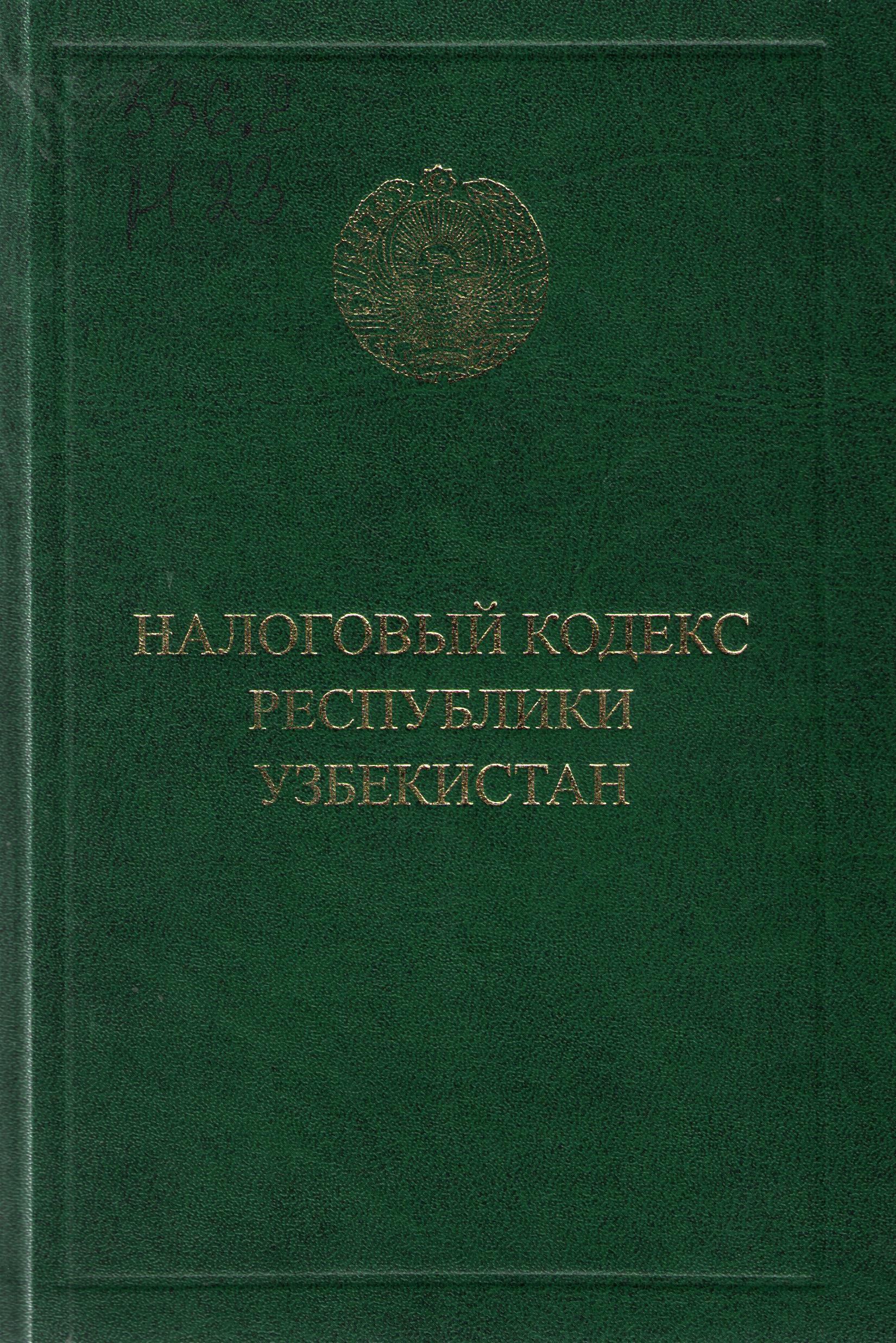 Налоговый кодекс Республики Узбекистан.