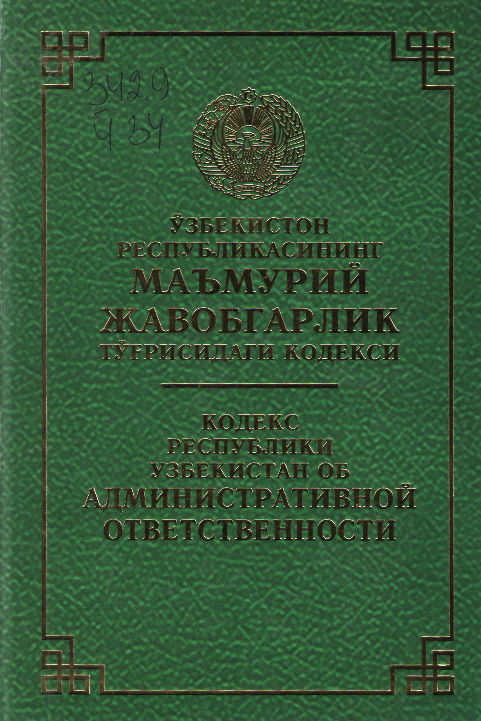 Ўзбекистон Республикасининг Маъмурий жавобгарлик тўғрисидаги кодекси