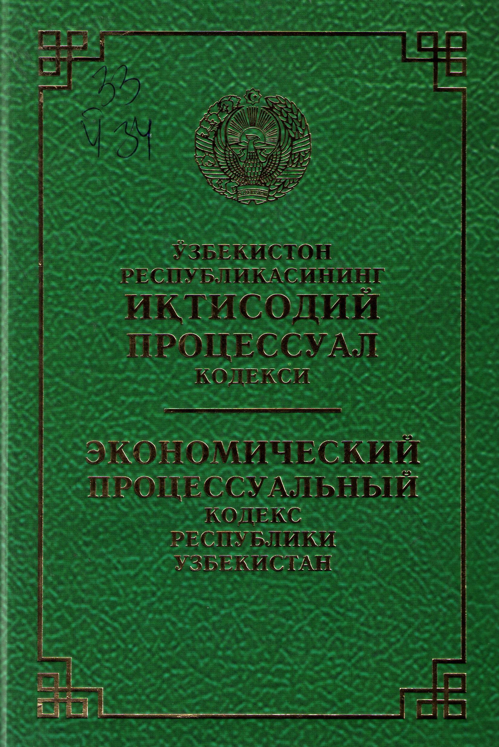 Ўзбекистон Республикасининг Иқтисодий процессуал кодекси