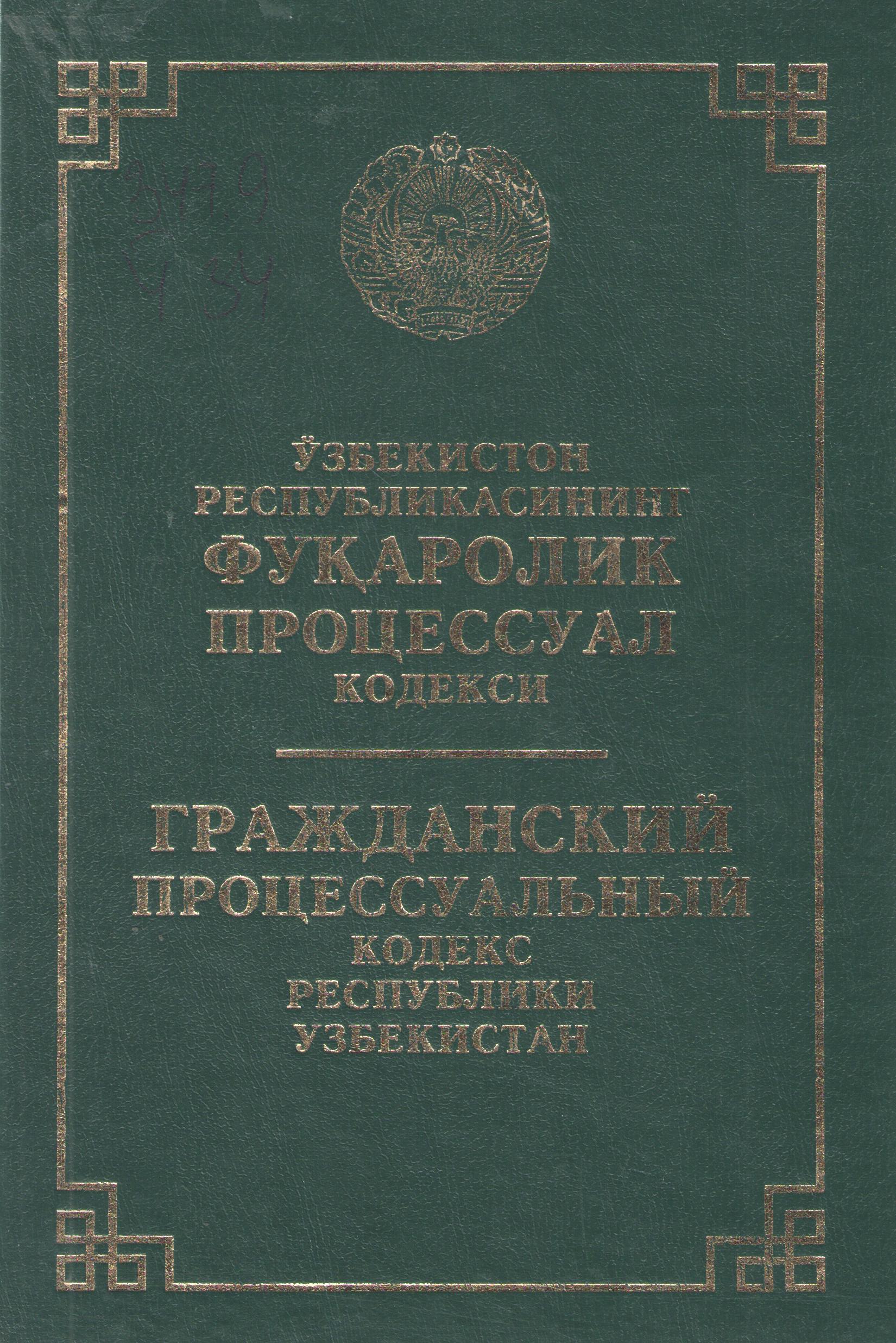 Ўзбекистон Республикасининг фуқаролик процессуал кодекси