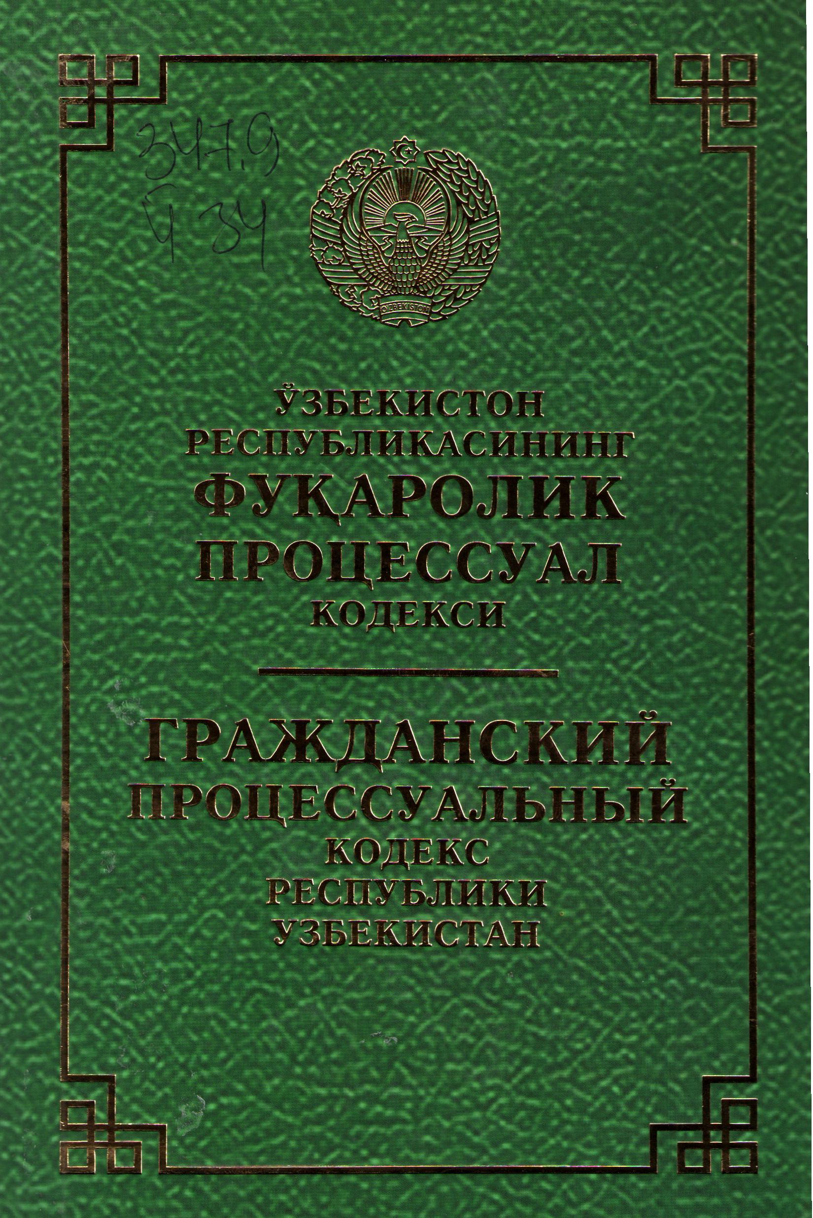 Ўзбекистон Республикасининг фуқаролик процессуал кодекси