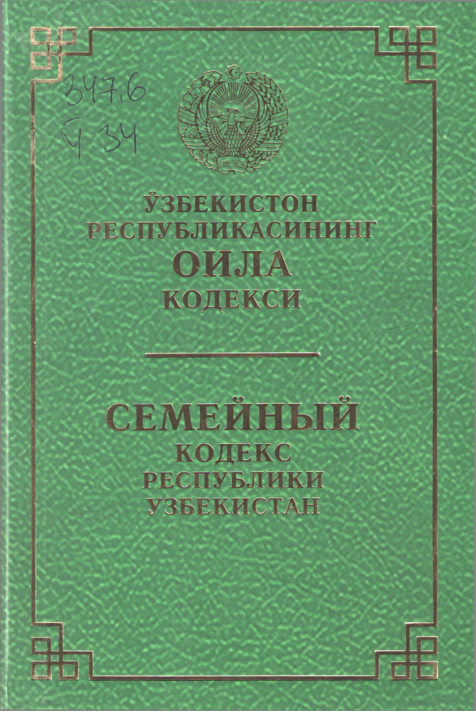Ўзбекистон Республикасининг Оила кодекси