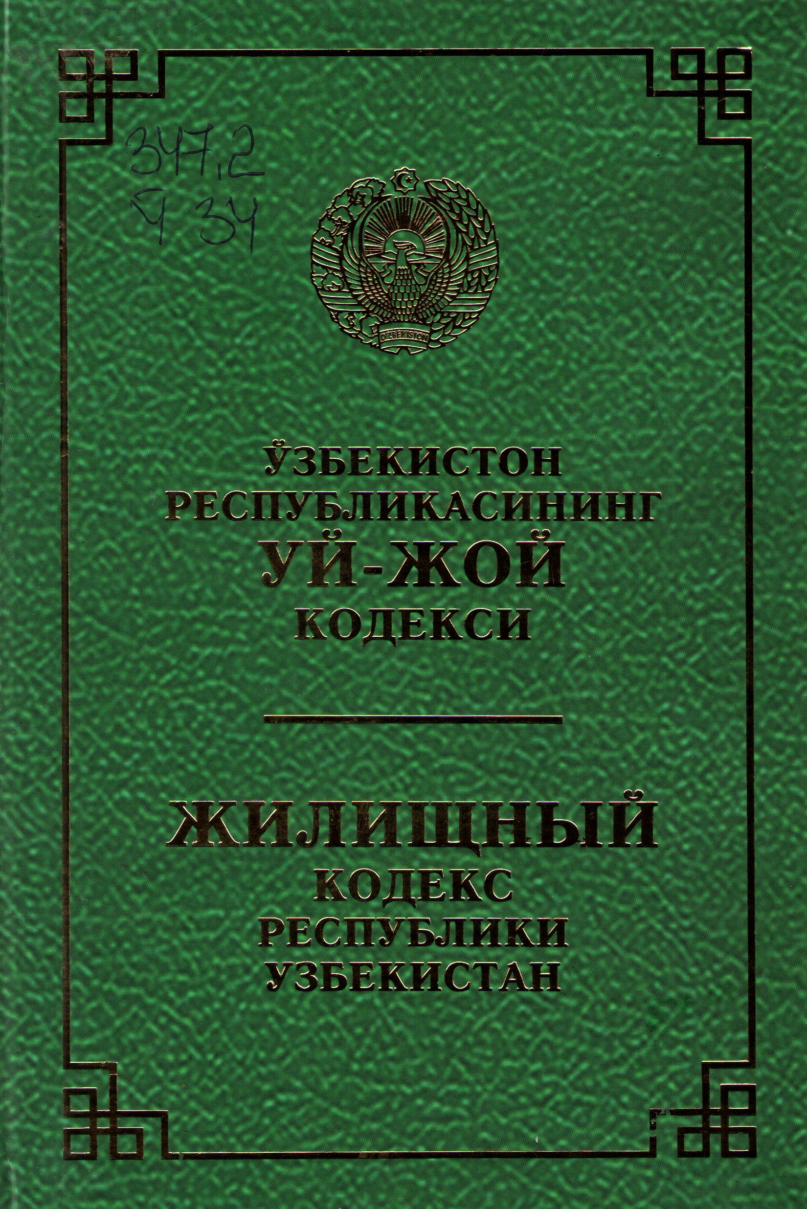 Ўзбекистон Республикасининг уй-жой кодекси