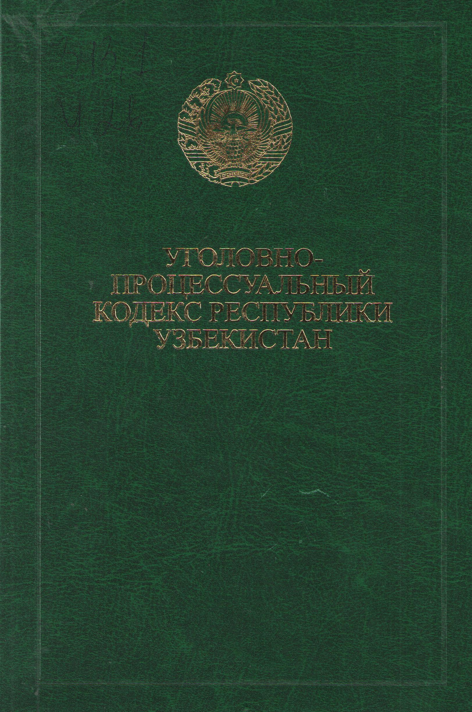 Уголовно-процессуальный кодекс Республики Узбекистан.(с  изменениями и дополнениями на 1 июля  2022 года)
