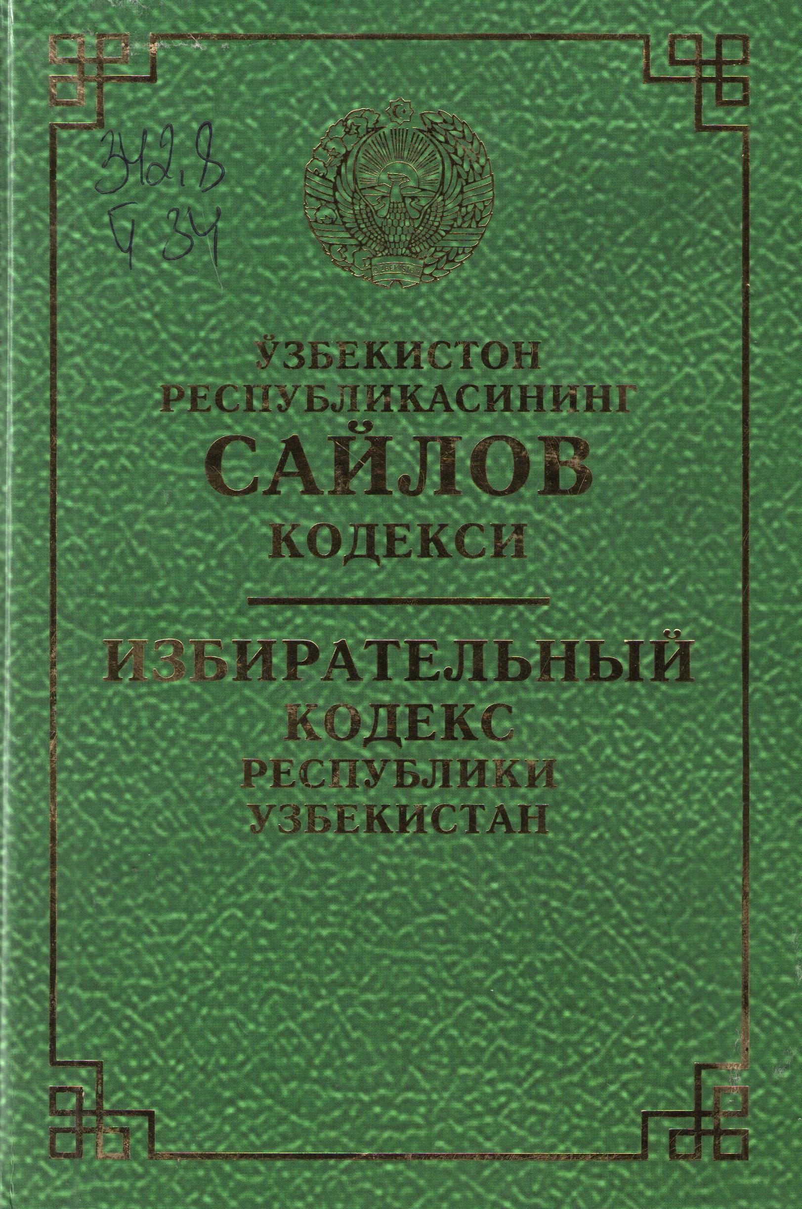 Ўзбекистон Республикасининг Солиқ кодекси (2015 йил 15 мартгача бўлган ўзгартириш ва қўшимчалар билан)