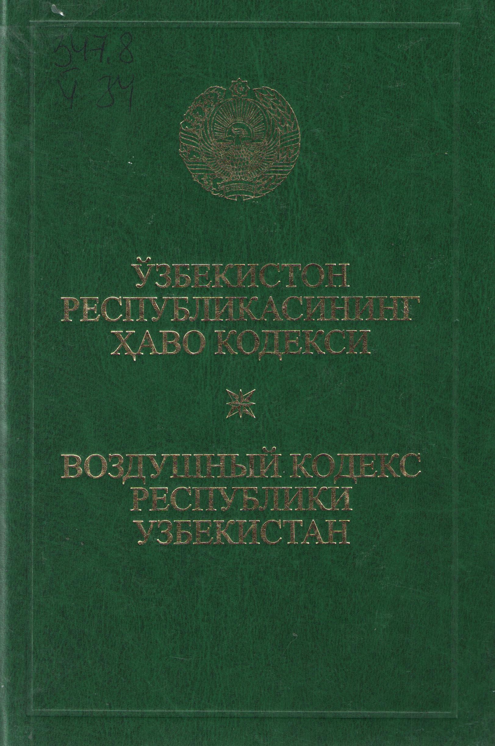 Ўзбекистон Республикаси ҳаво кодекси