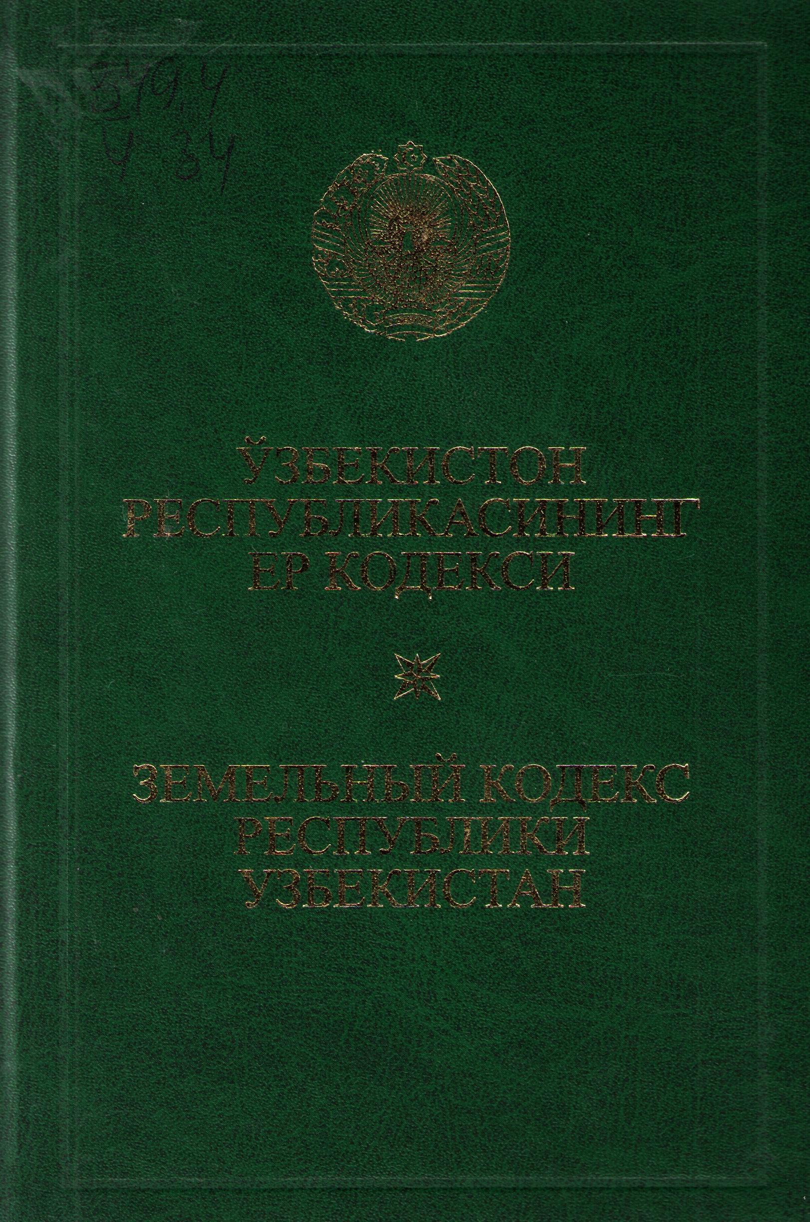 Ўзбекистон Республикасининг ер кодекси