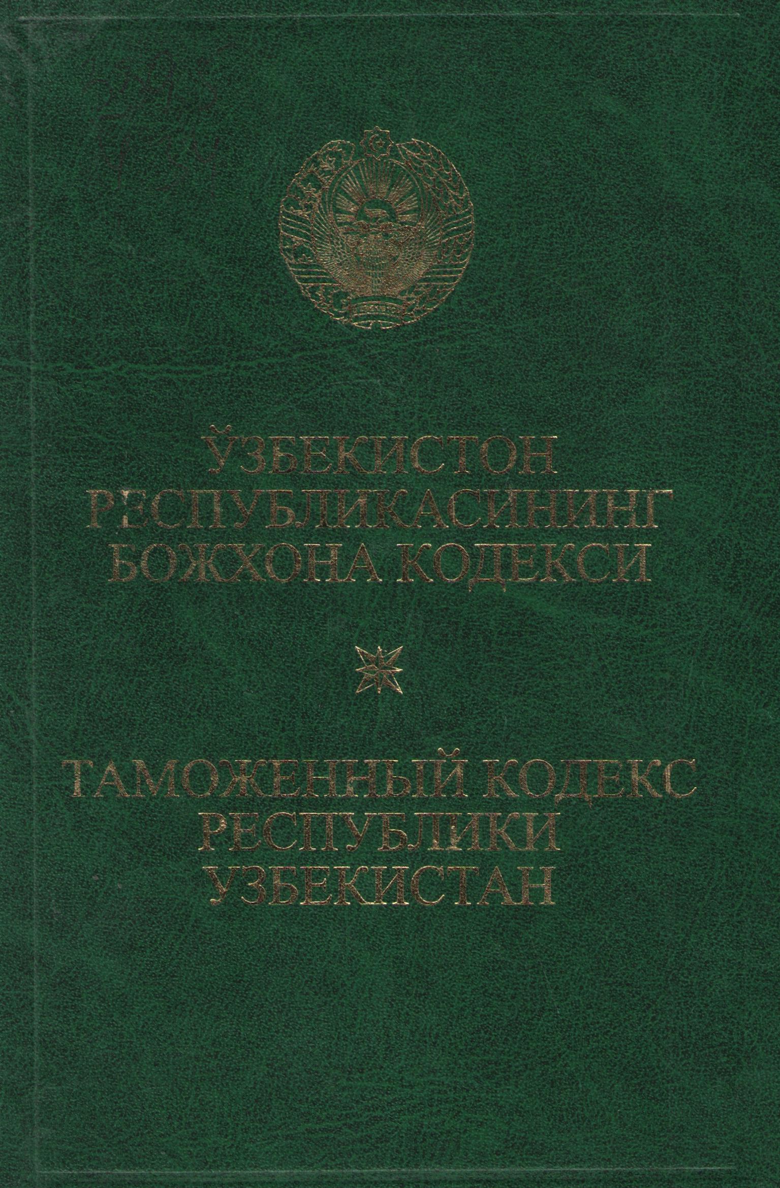 Ўзбекистон Республикасининг божхона кодекси