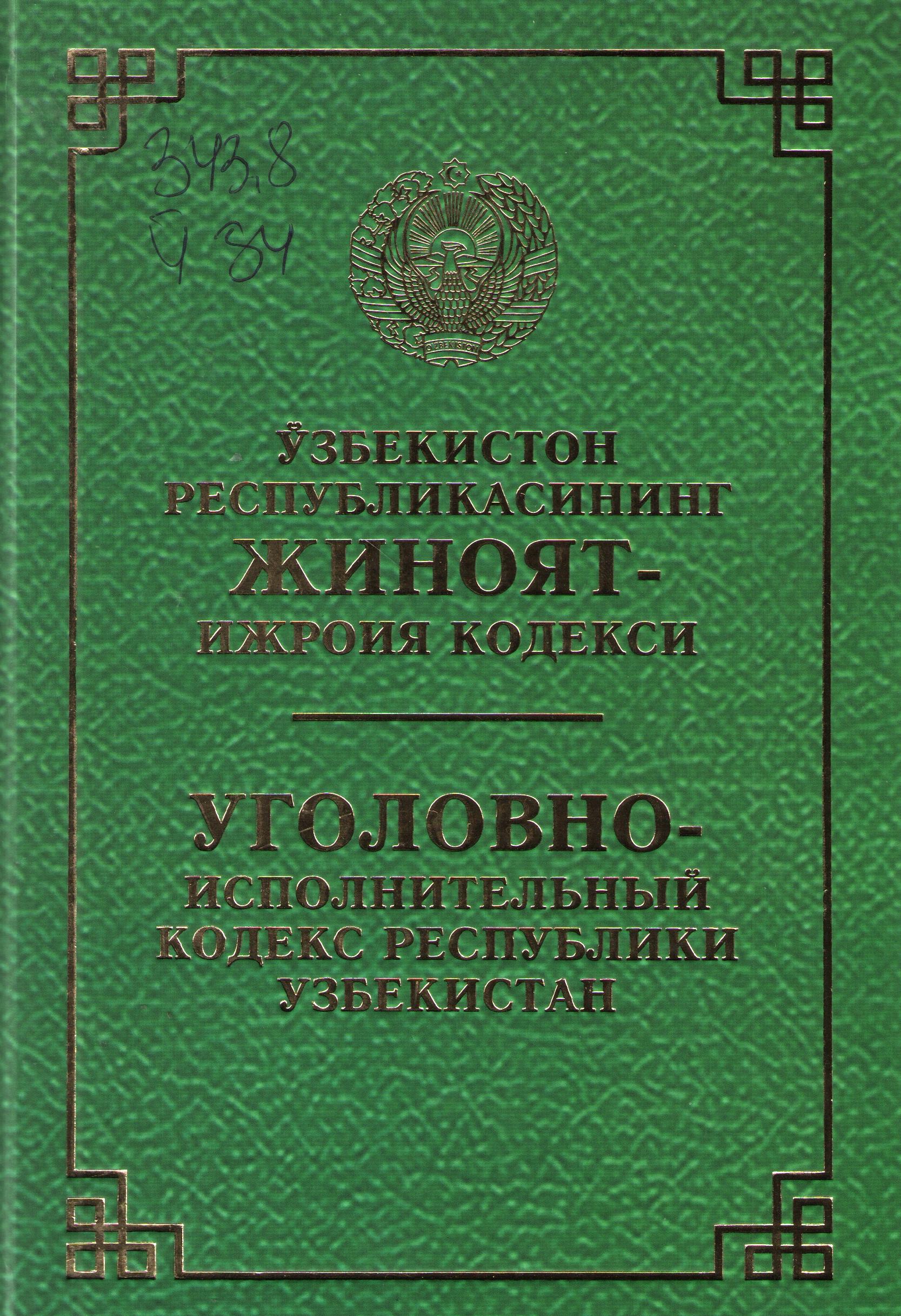 Ўзбекистон Республикасининг жиноят-ижроия кодекси