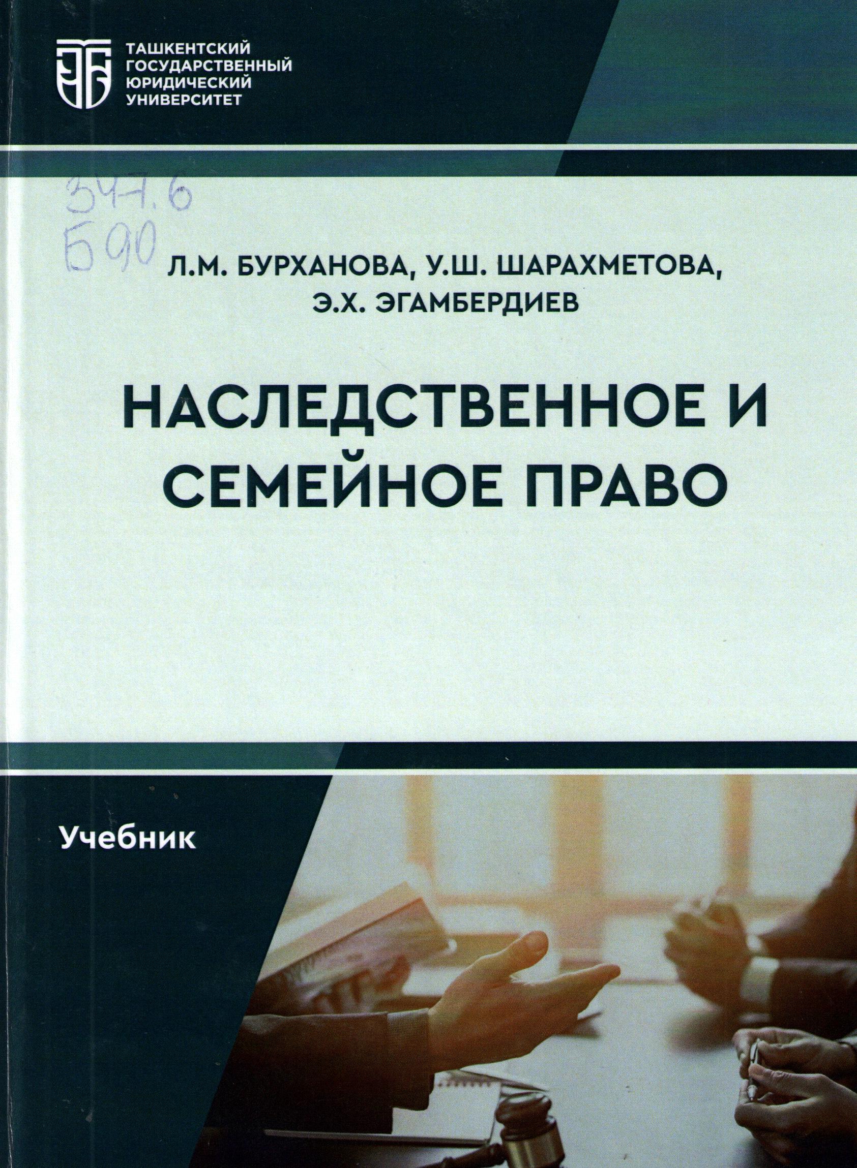Наследственное и семейное право