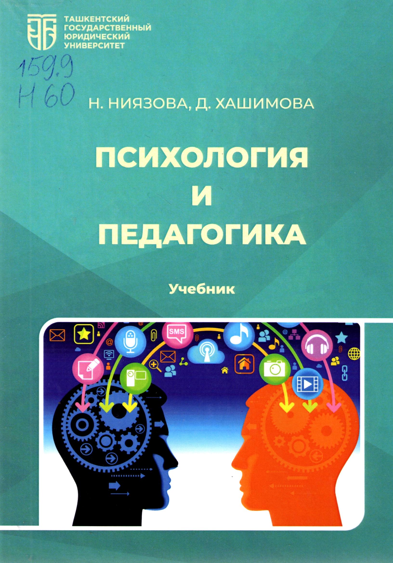 Психология и педагогика
