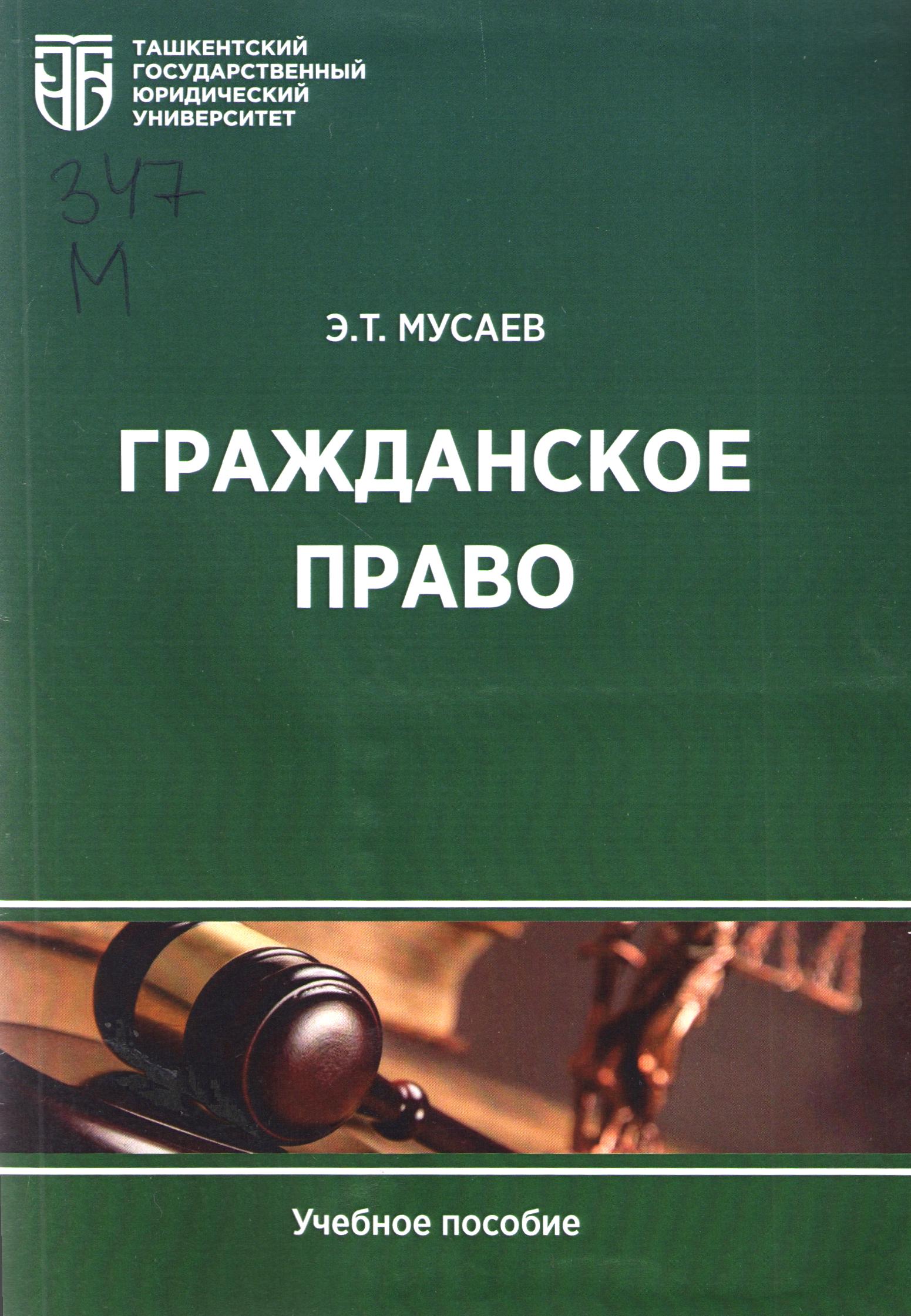 Гражданское право (Общая часть)
