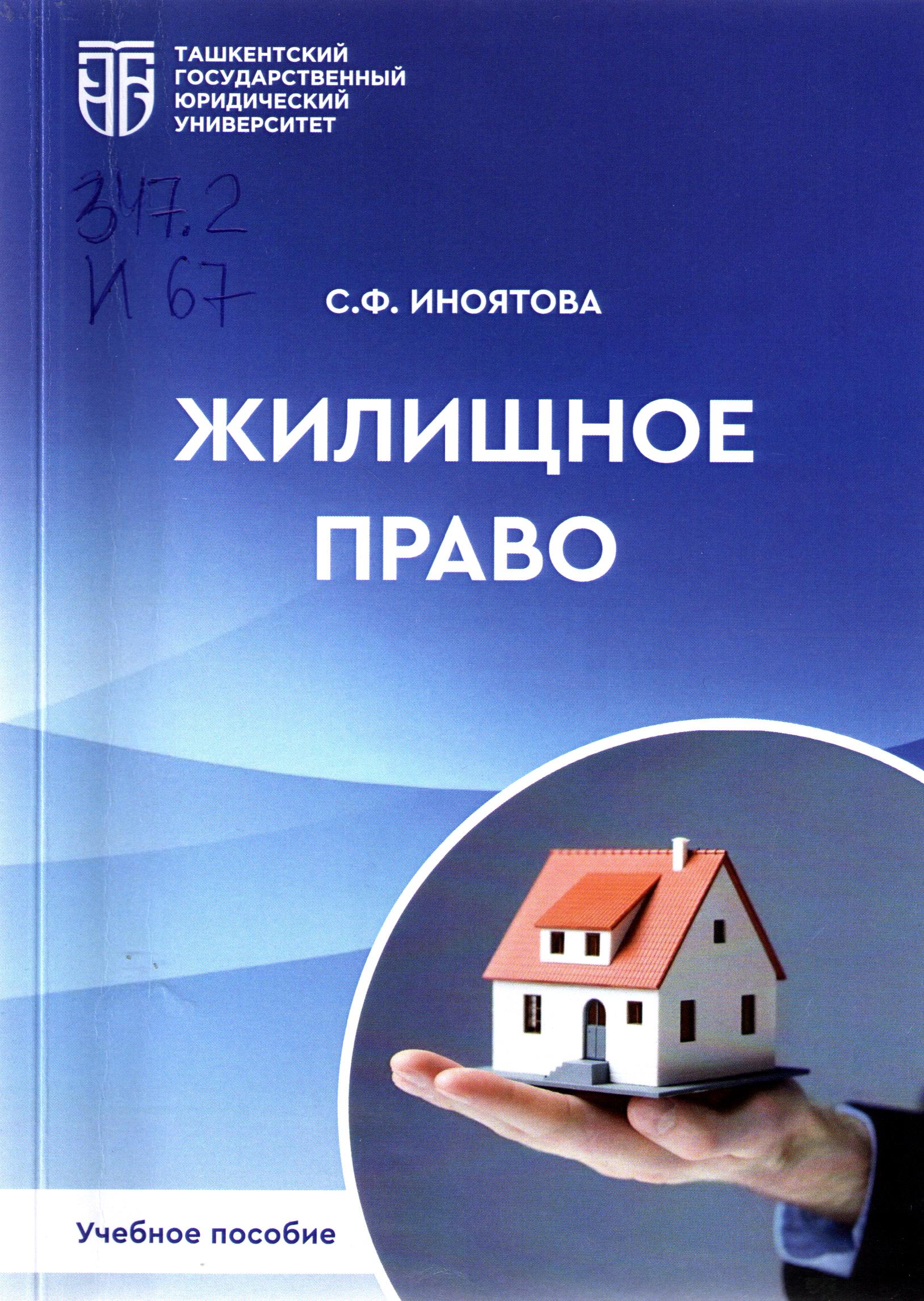 Жилищное право