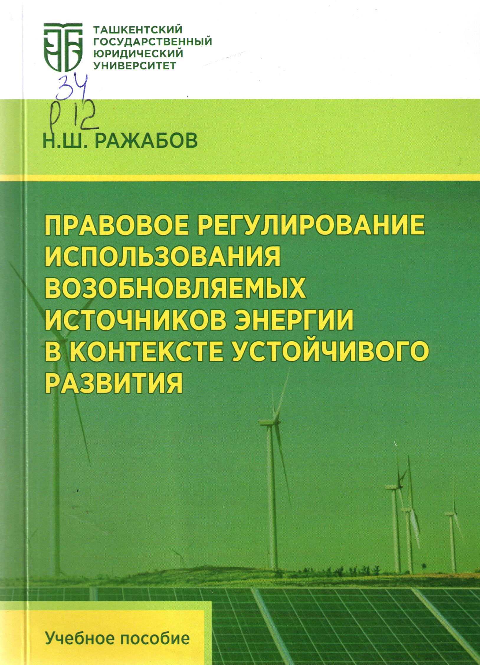 Правовое регулирование использования возобновляемых источников энергии в контексте устойчивого развития