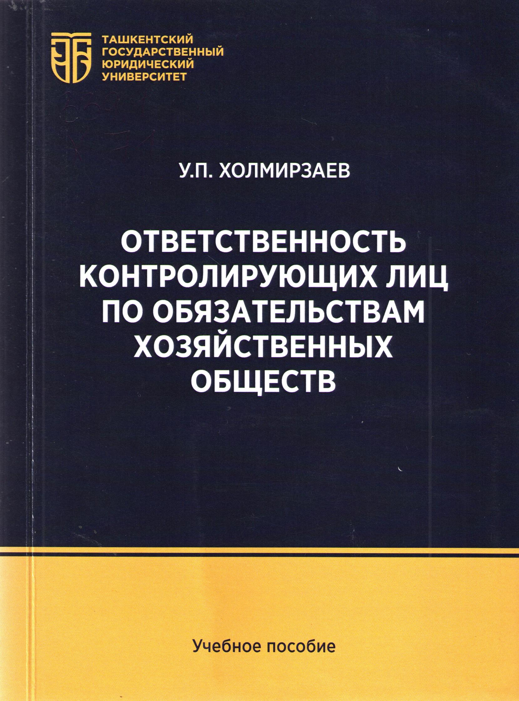 Ответственность контролирующих лиц по обязательствам хозяйственных обществ