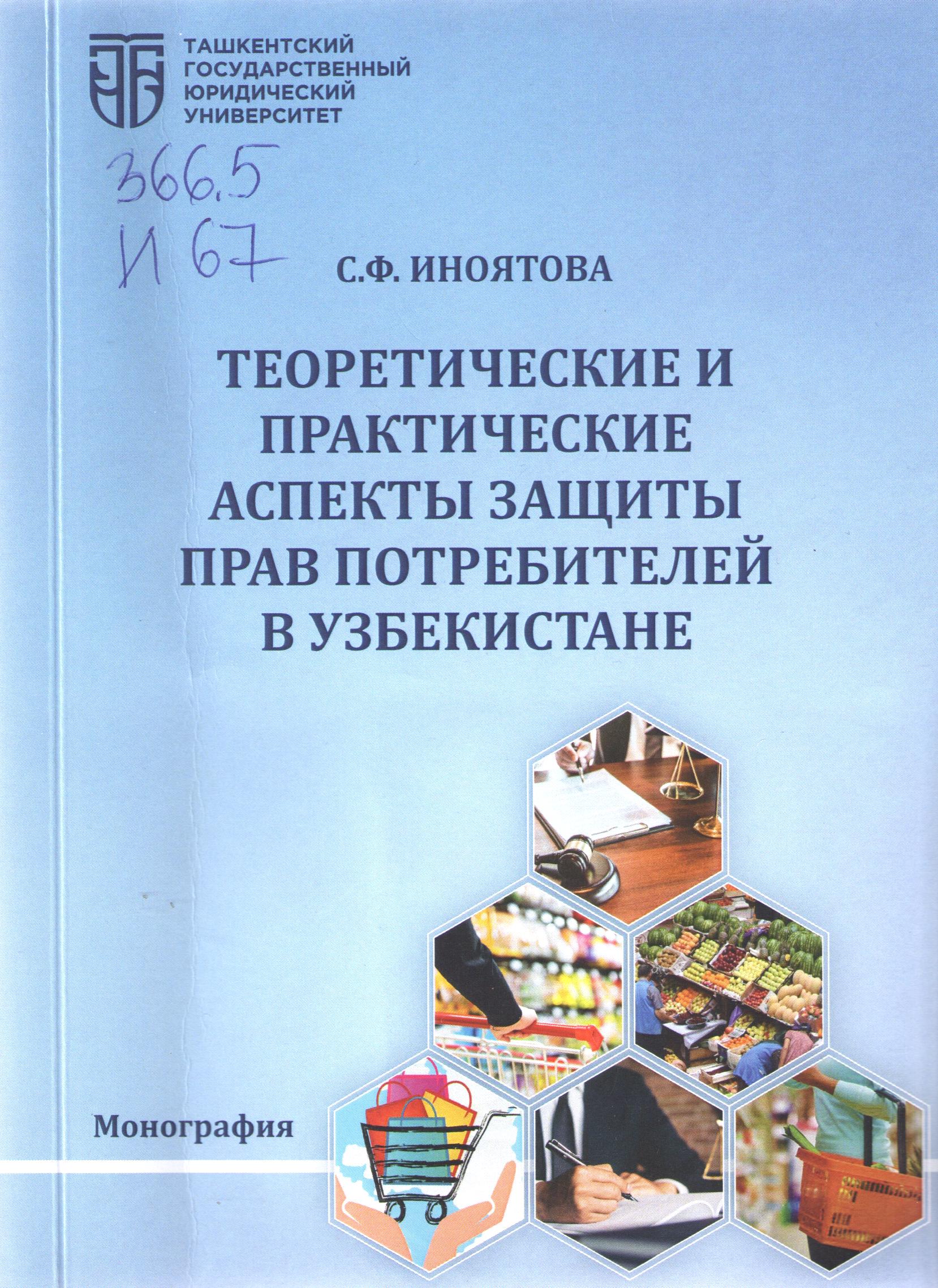 Теоретические и практические аспекты защиты прав потребителей в Узбекистане