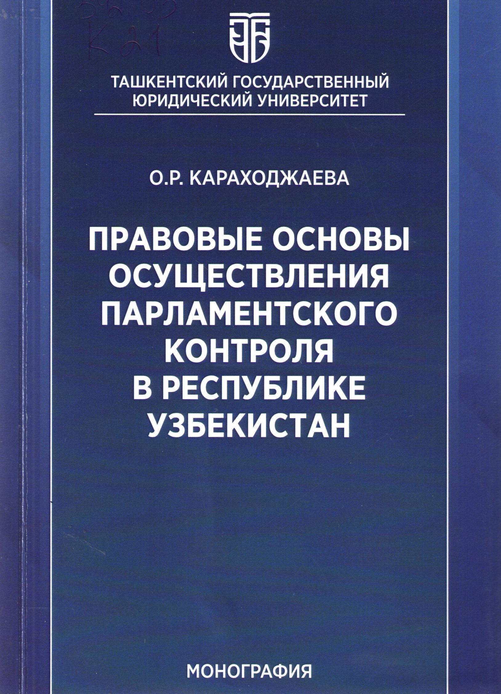 Прововые основы осуществления парламентского контроля в республике Узбекистан