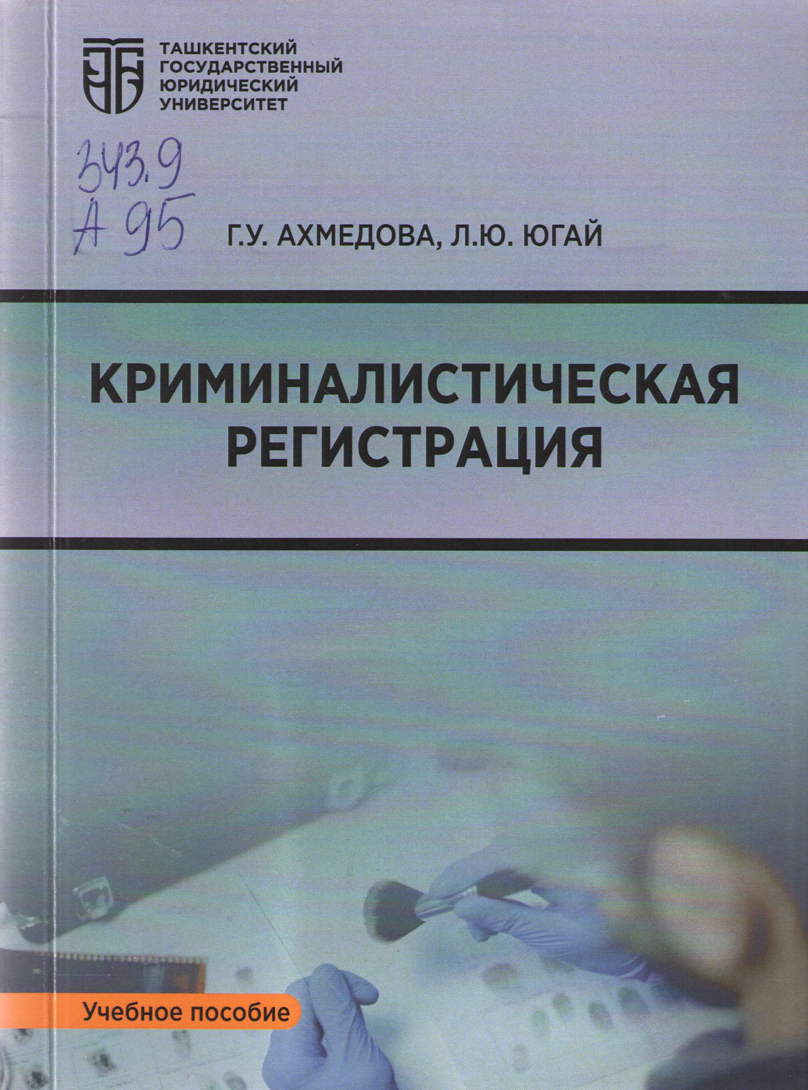 Криминалистическая регистрация