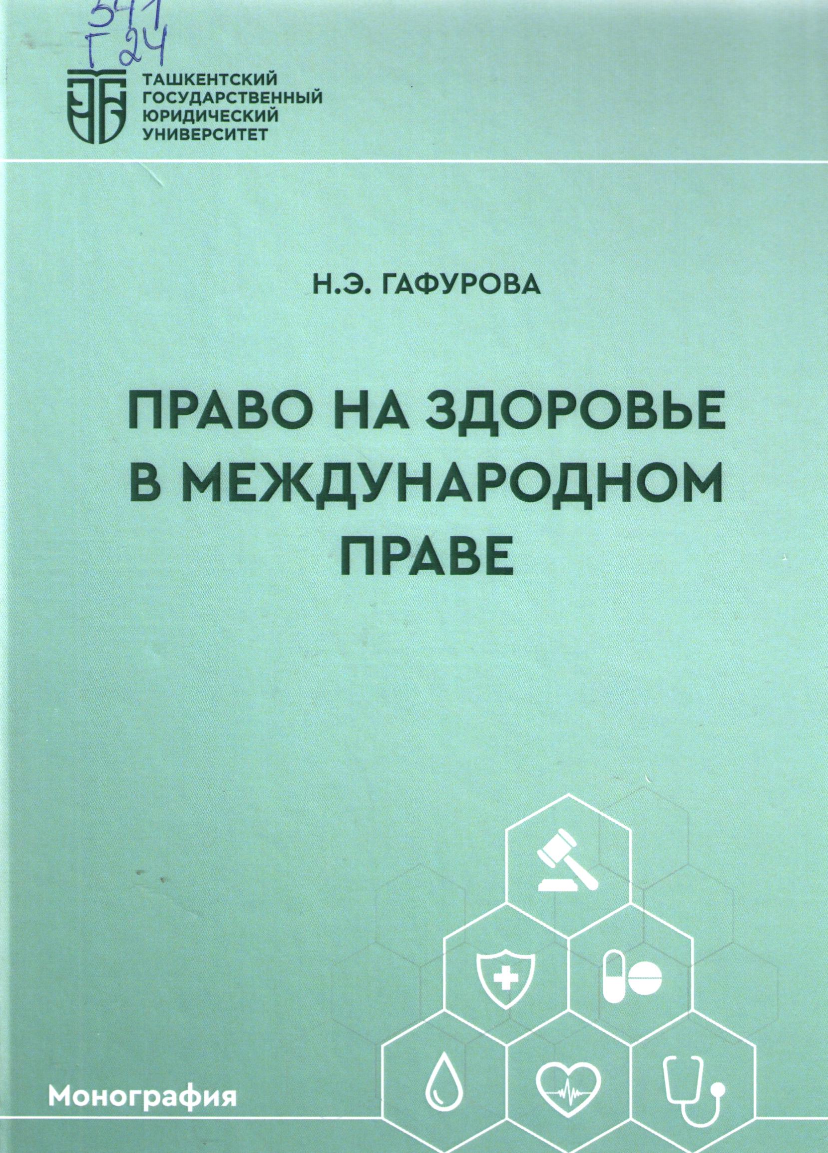 Право на здоровые в международном праве