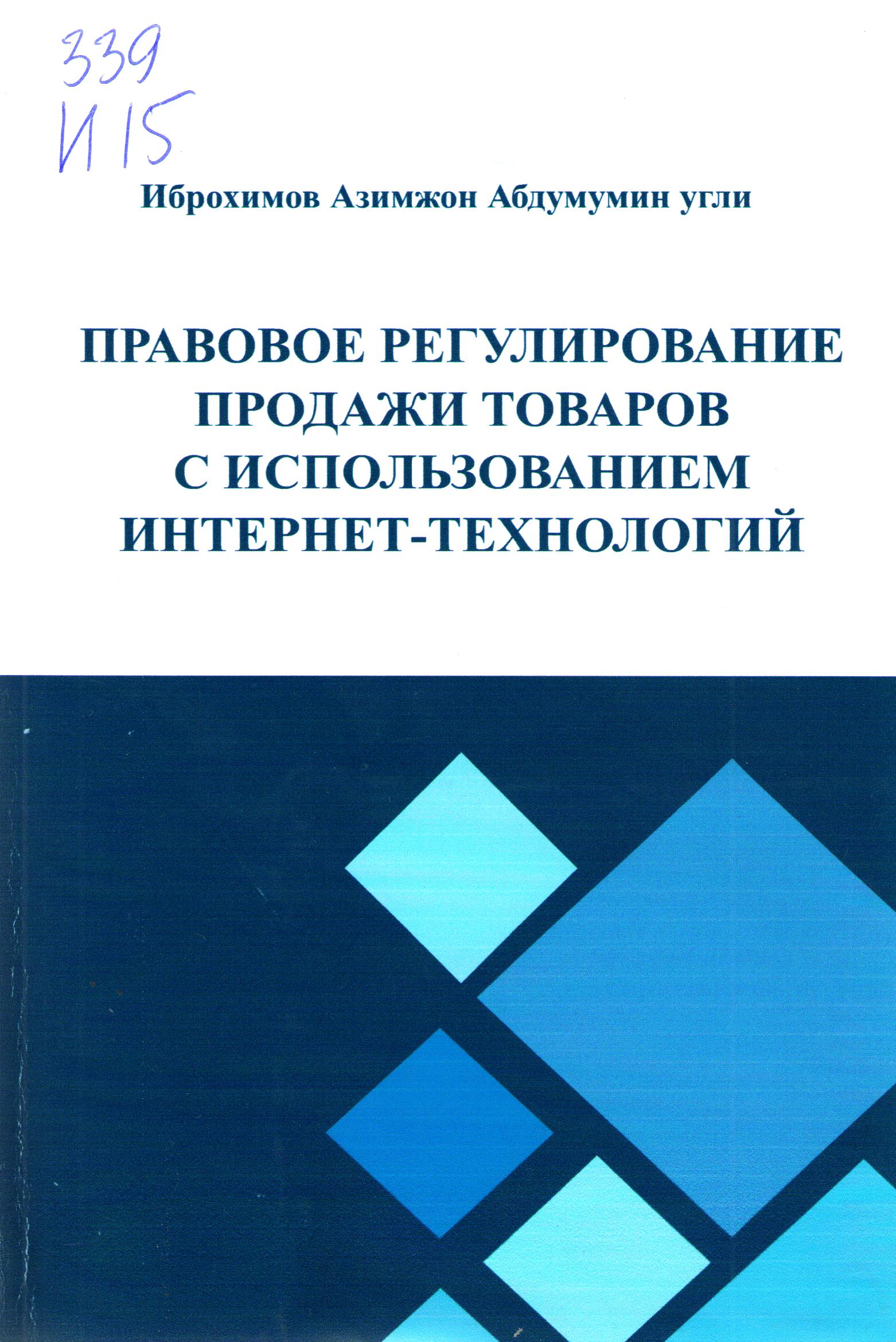 Прововое регулирование продажи товаров с использованием интернет - технологий