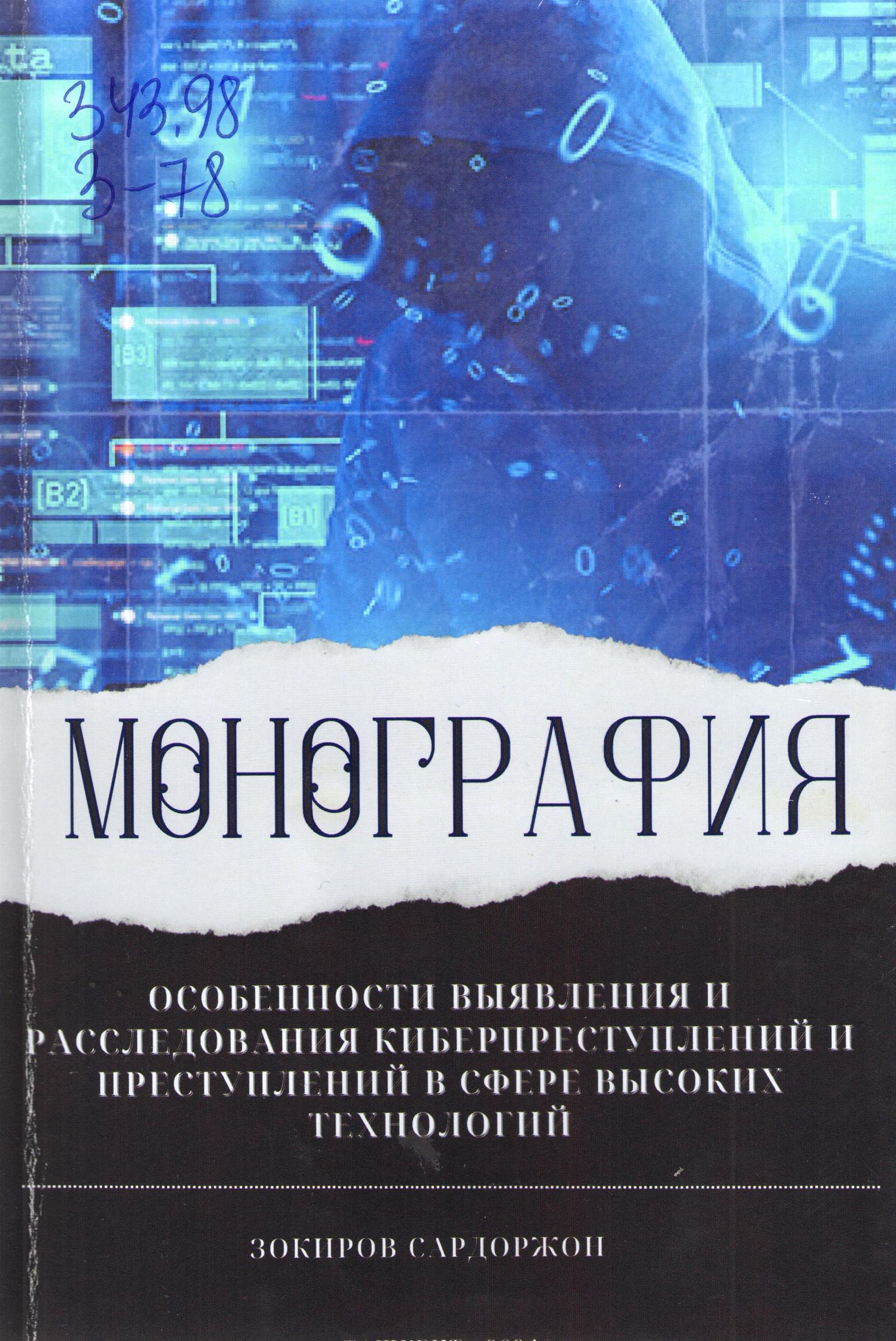 Особенности выявления и расследованния киберпреступлений и преступлений в сфере высоких технологий