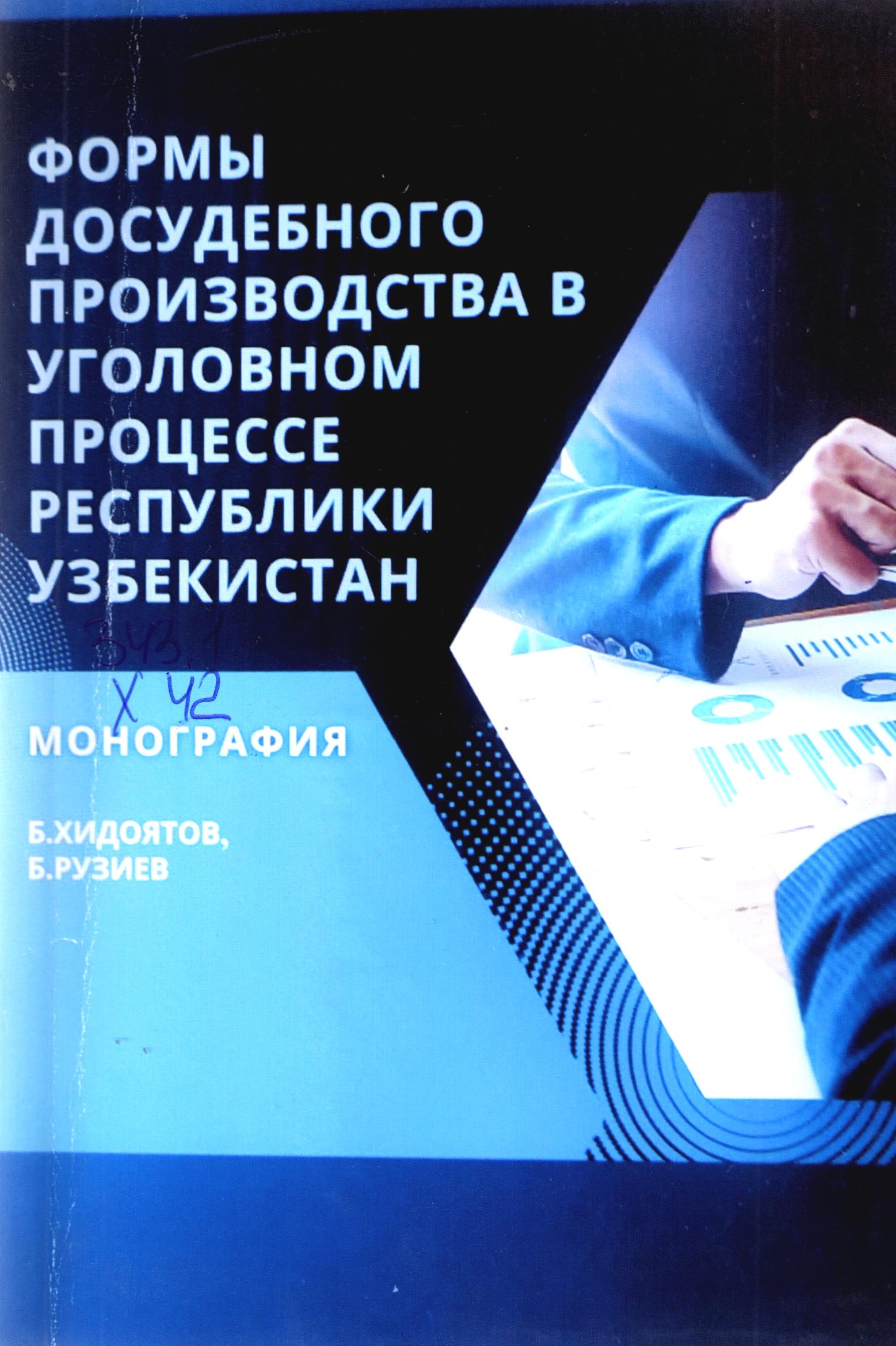 Формы досудебного производства в уголовном процессе Республики Узбекистан
