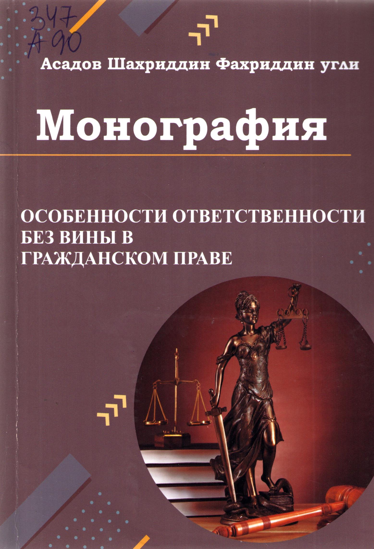 Особенности ответственности без вины в гражданском праве