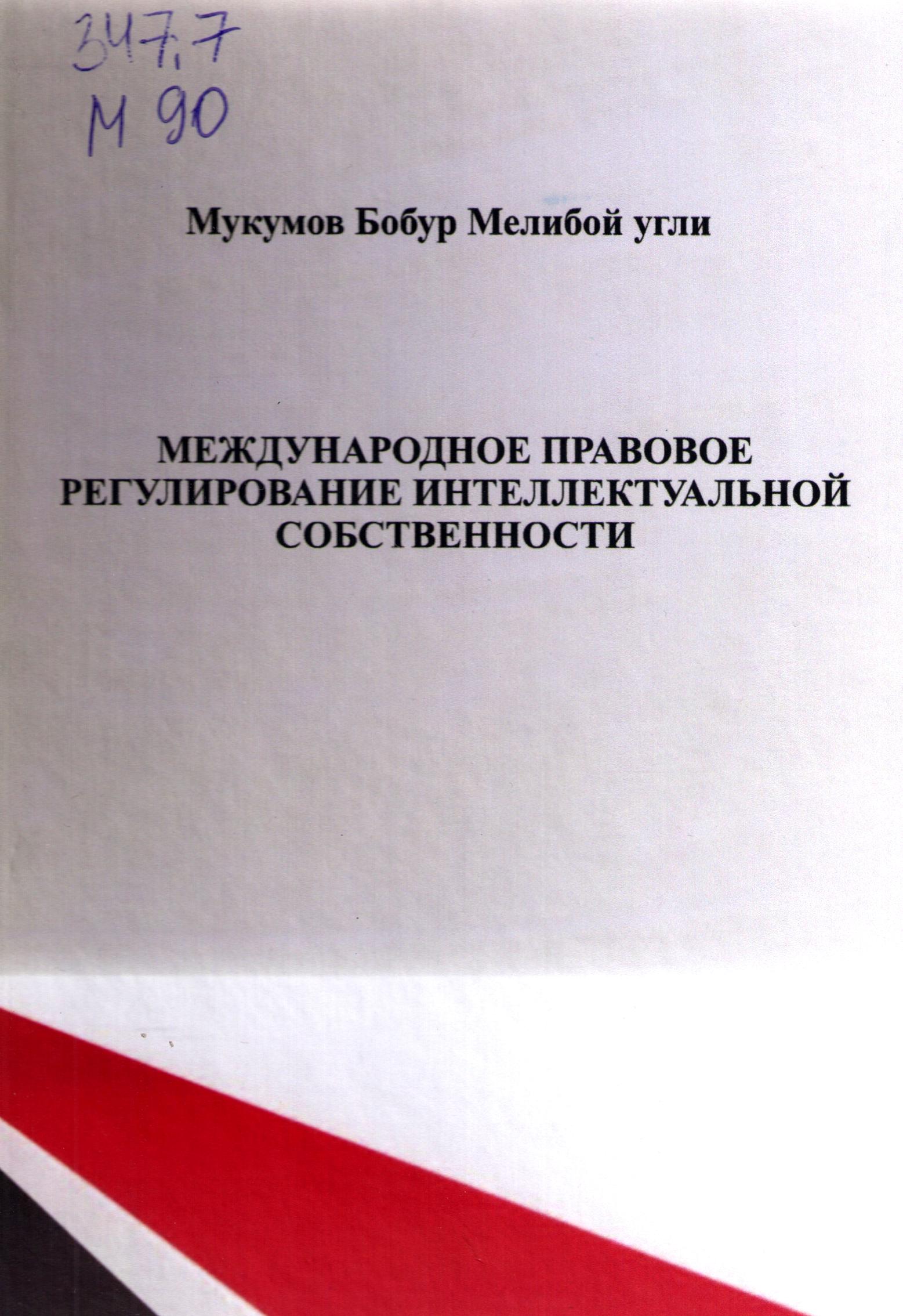 Международное правовое регулирование интеллектуальной собственности