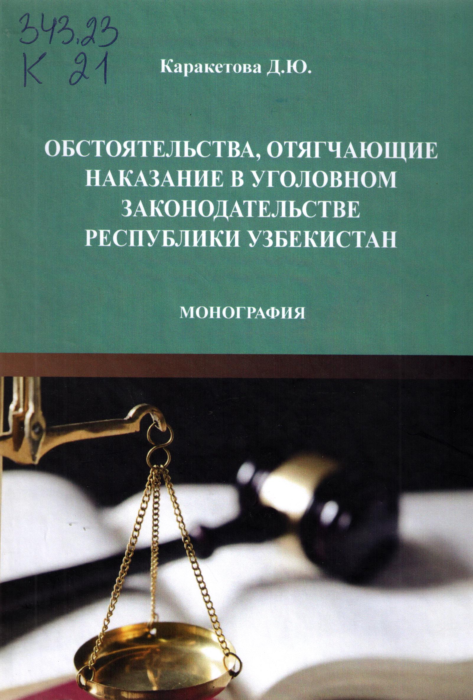 Обстоятельства, отягчающие наказание в уголовном законодательстве Республики Узбекистан