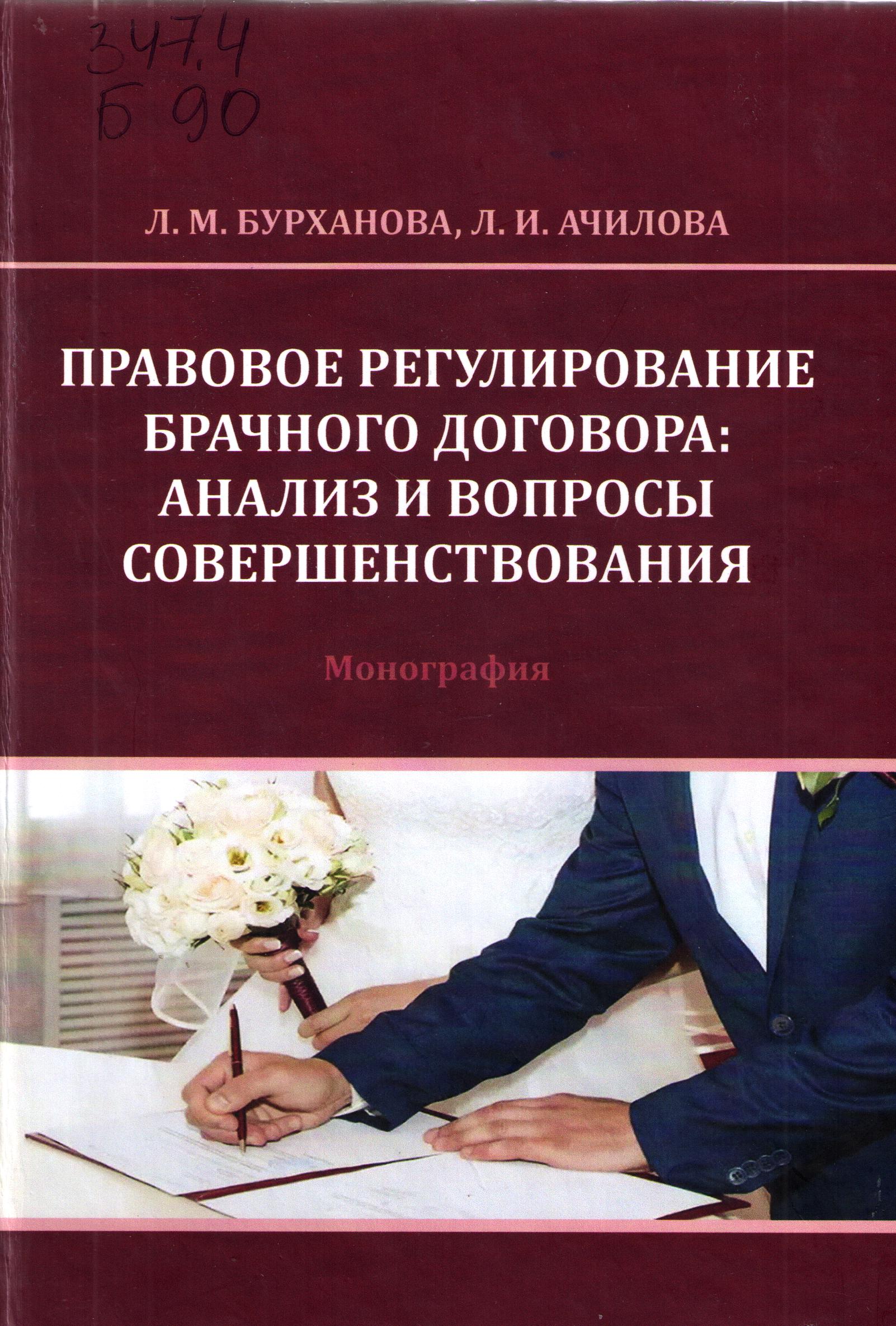 Прововое регулирование брачного договора: Анализ и вопросы совершенствования