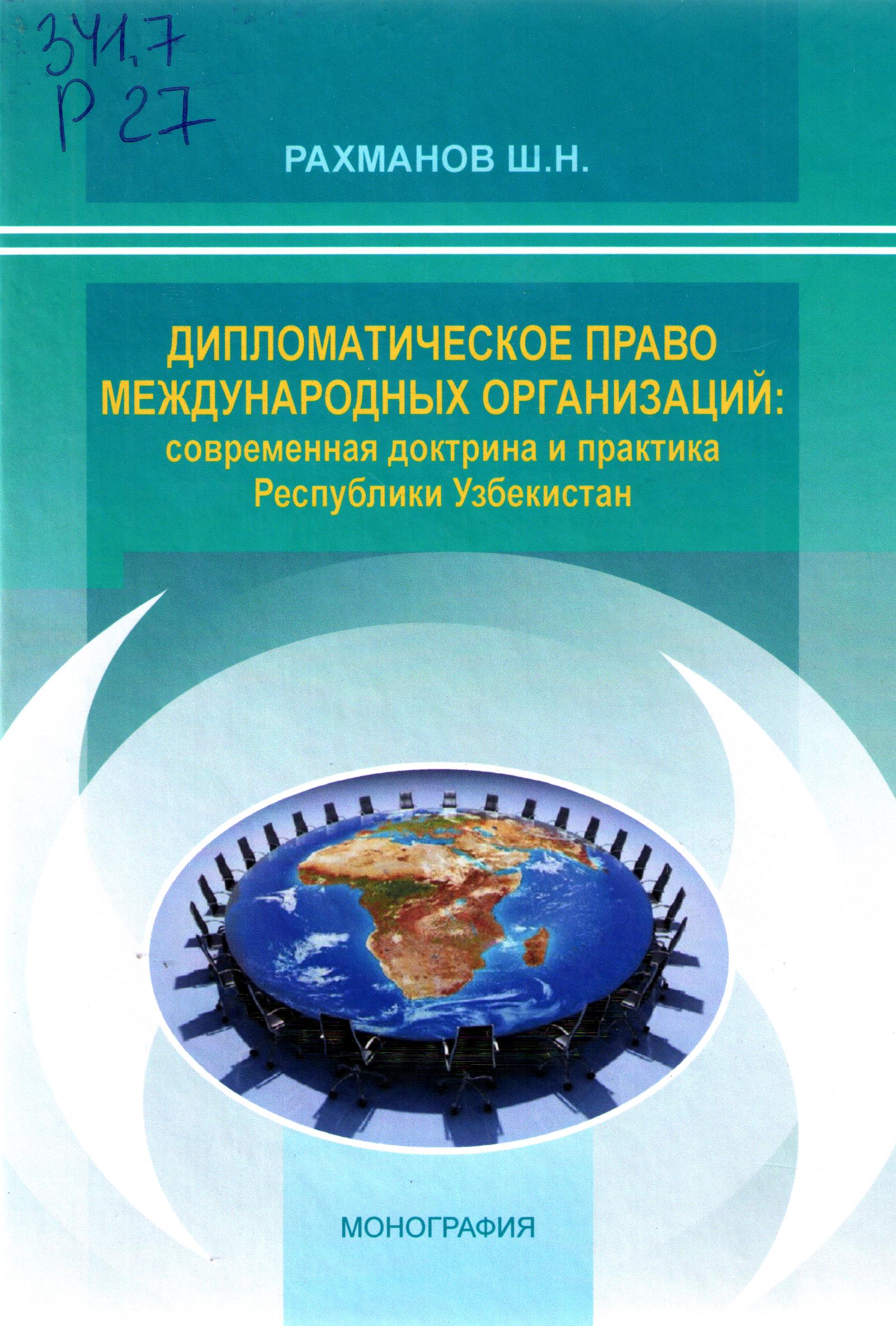 Дипломатическое право международных организаций: современния доктрина и практика Республики Узбекистан