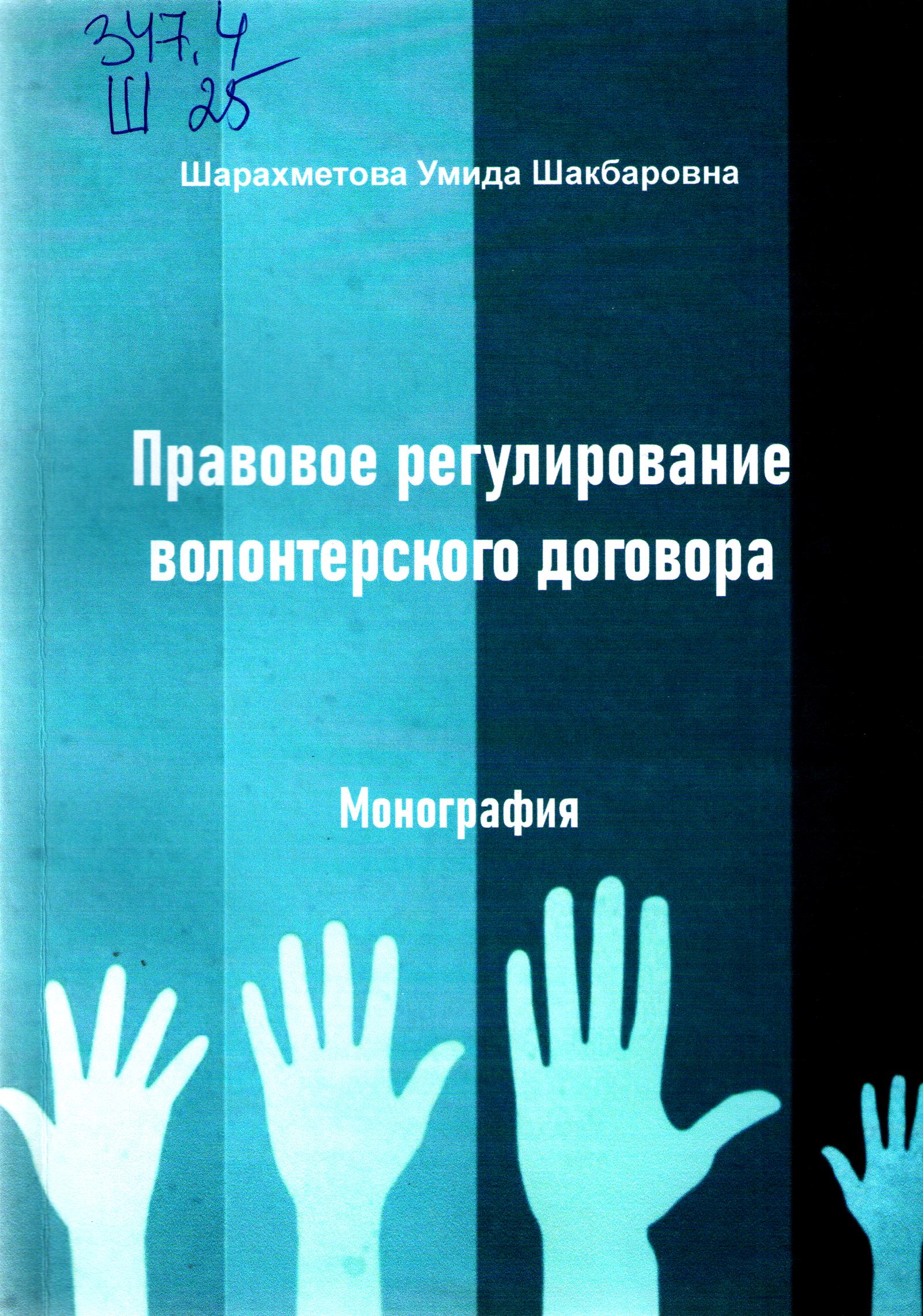 Правовое регулирование волонтерского договора
