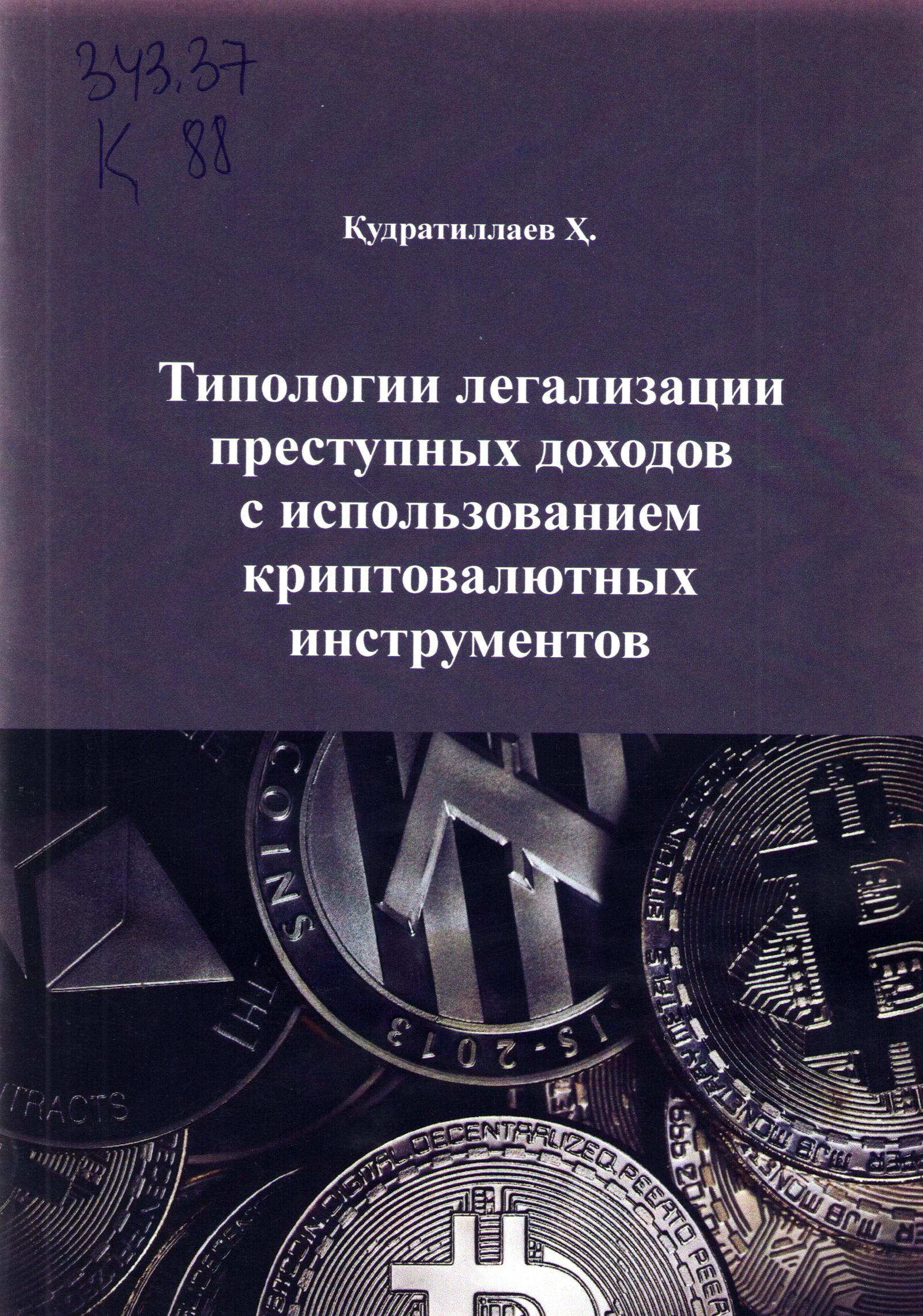 Типологии легализации преступных доходов с использованием криптовалютных инструментов