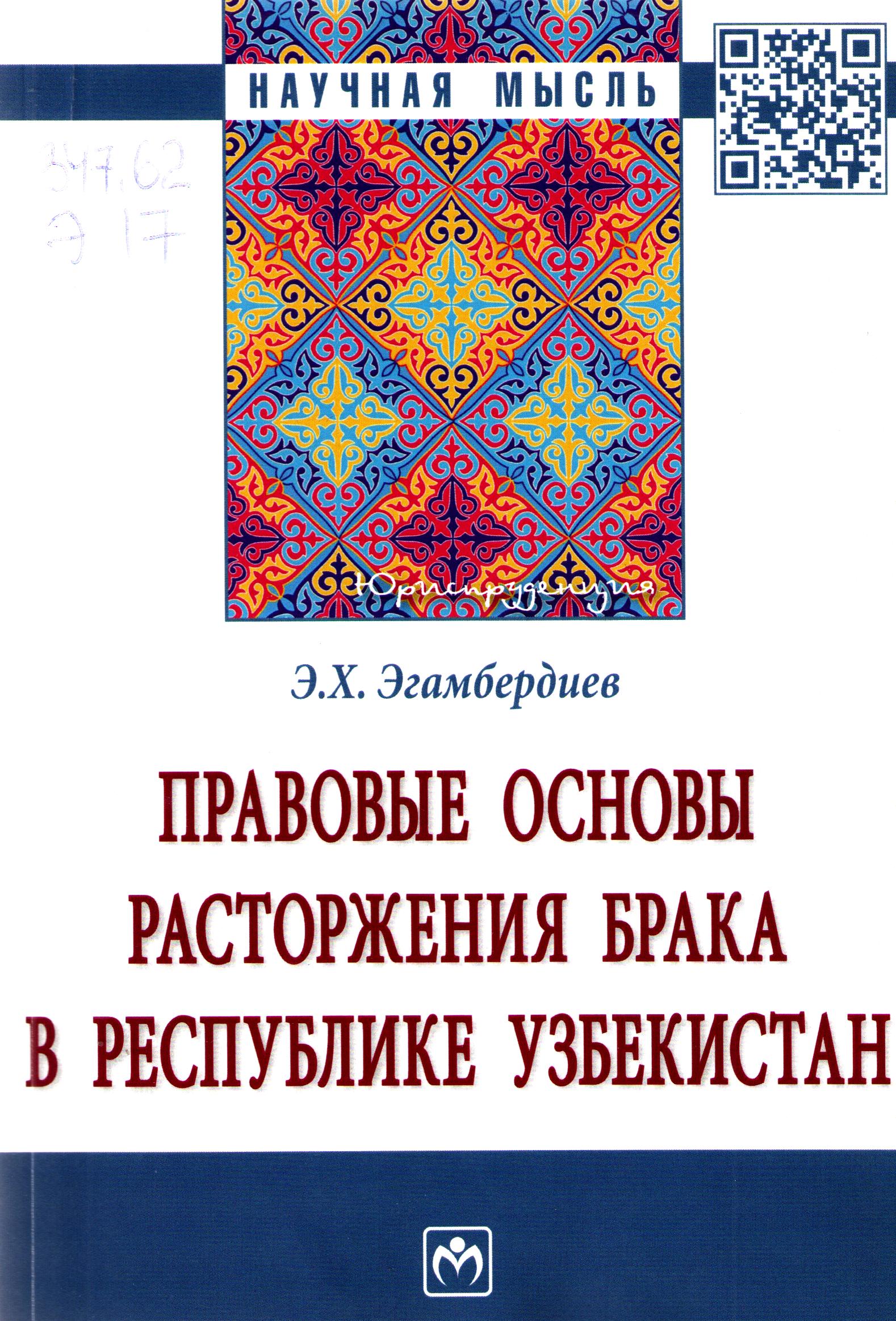 Правовые основы расторжения брака в Республике Узбекистан